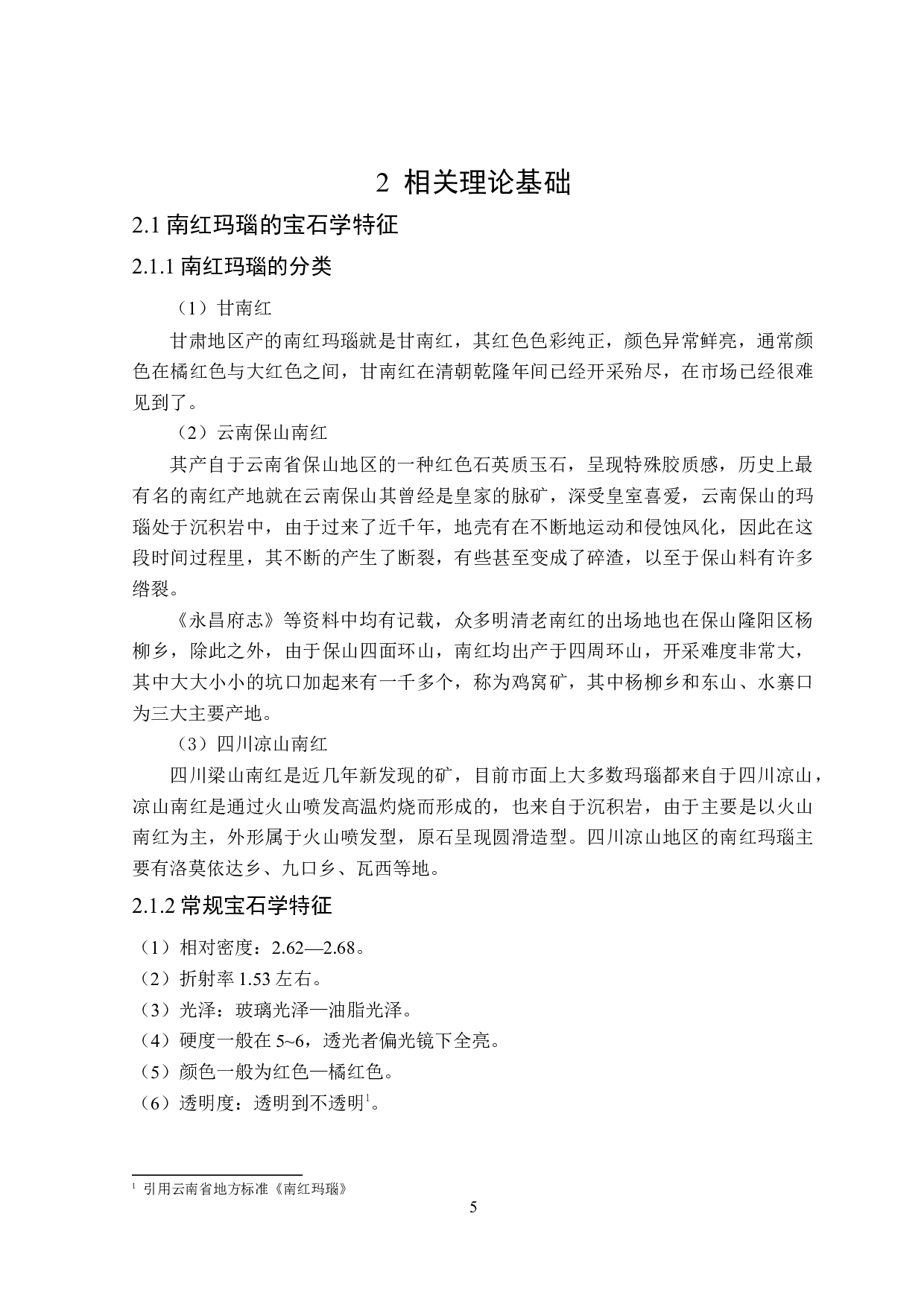 南红玛瑙价格评估体系研究-16380字.doc 第9页