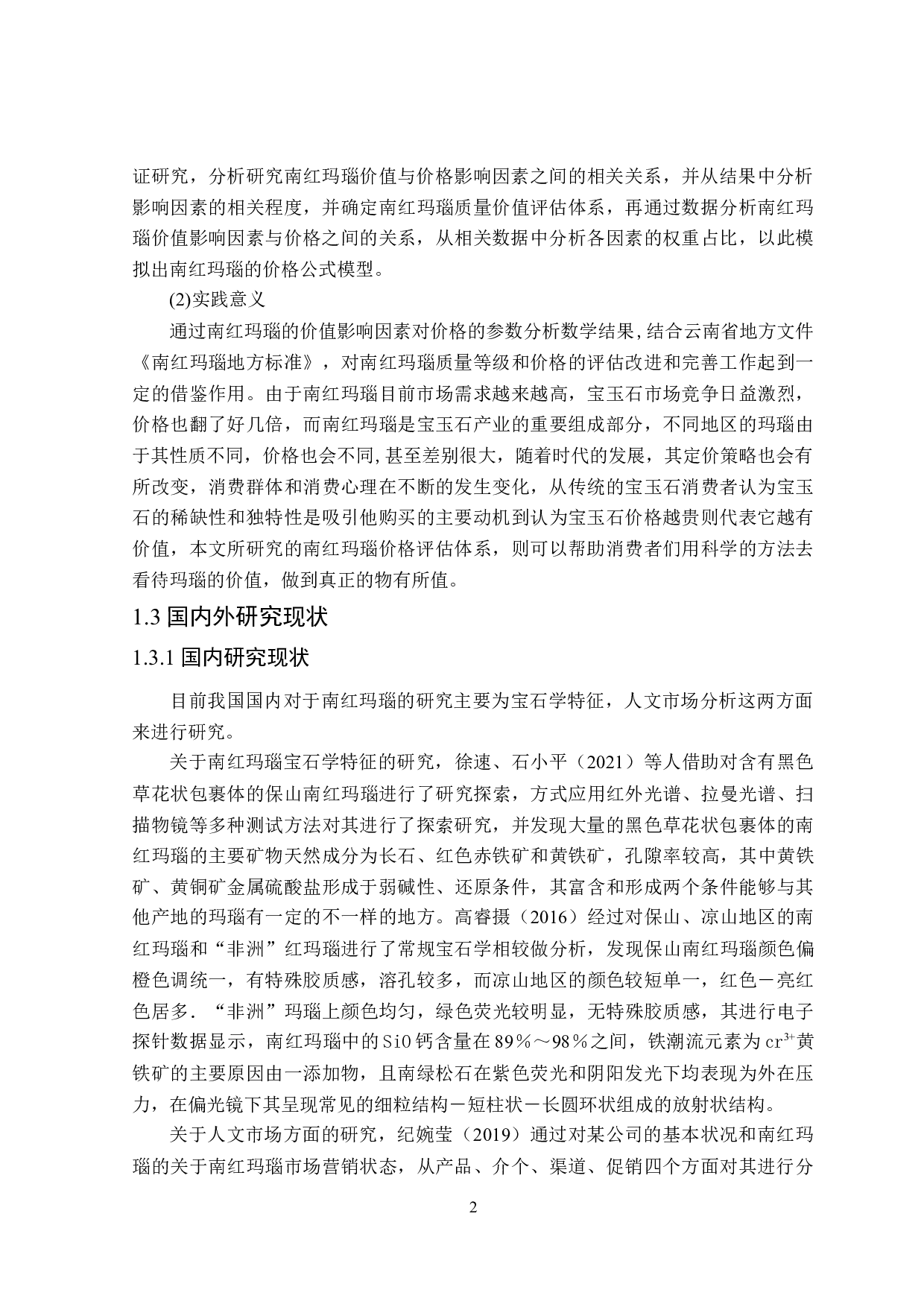 南红玛瑙价格评估体系研究-16380字.doc 第6页
