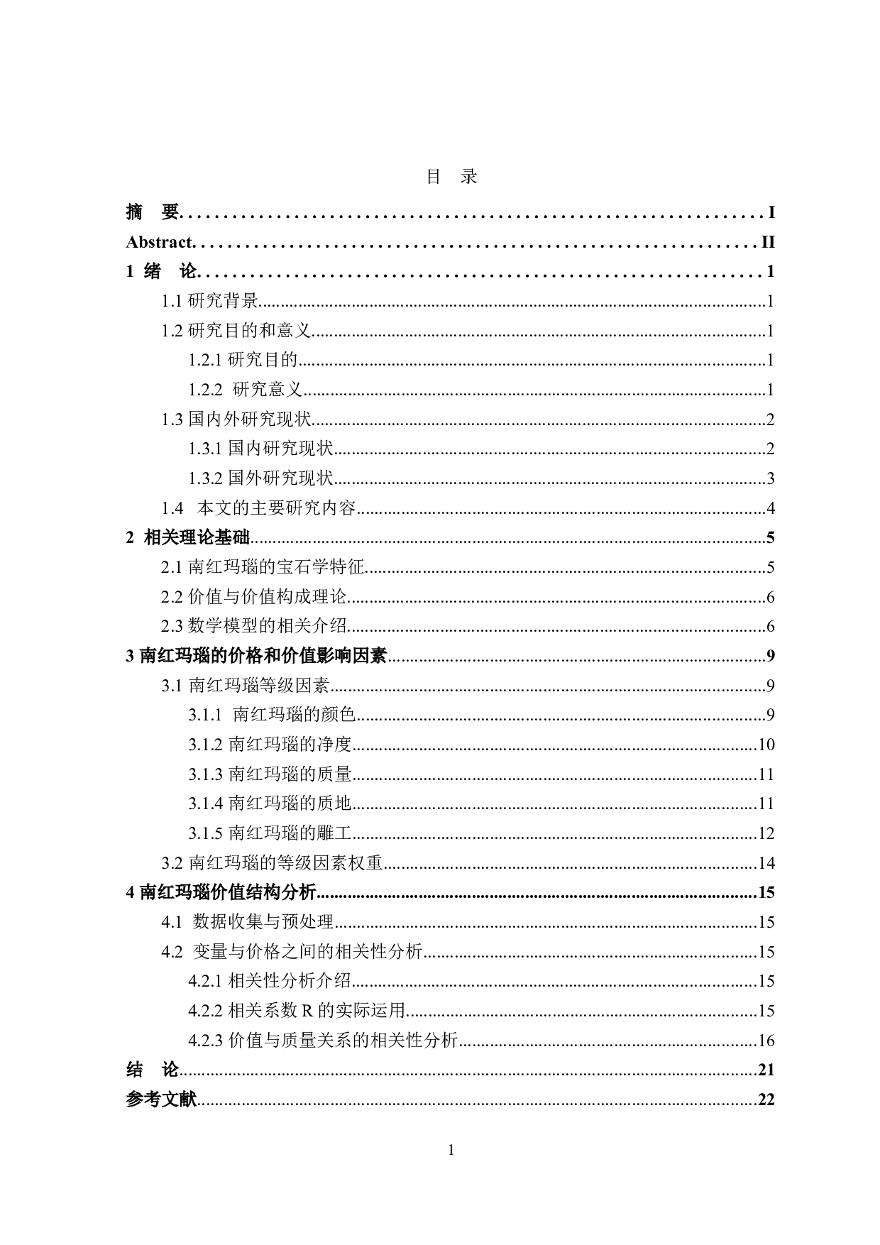 南红玛瑙价格评估体系研究-16380字.doc 第3页