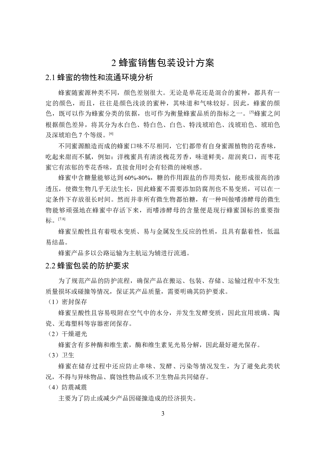 蜂蜜销售包装设计-14555字.docx 第7页