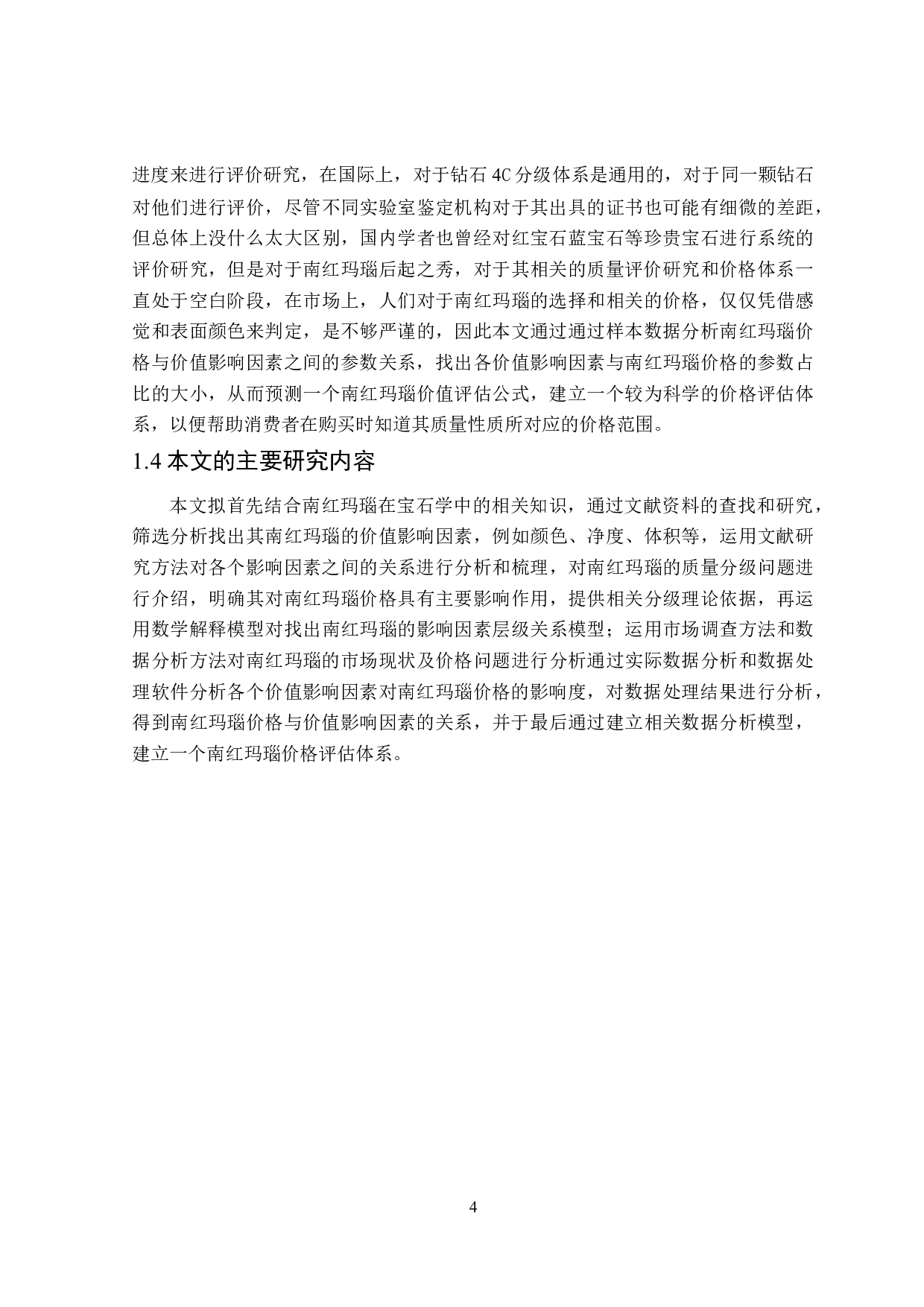 南红玛瑙价格评估体系研究-16380字.doc 第8页
