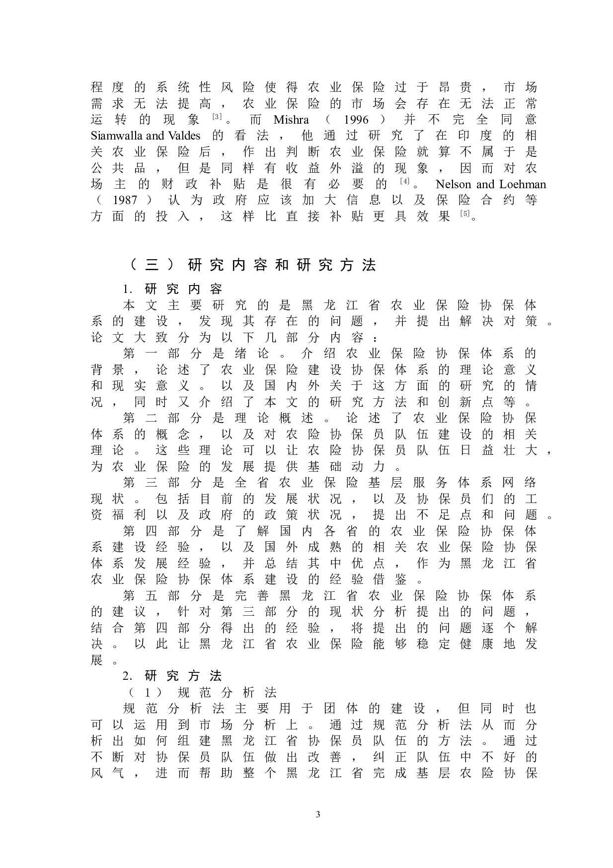 黑龙江省农业保险协保体系建设研究-15518字.doc 第7页