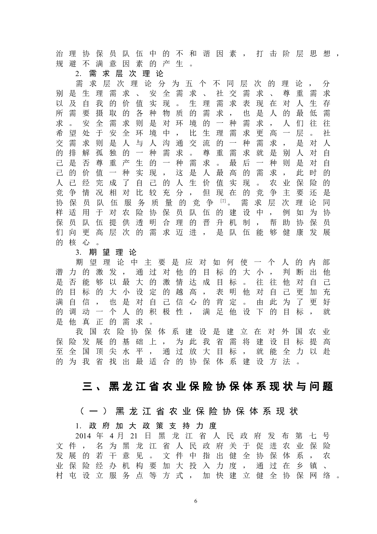黑龙江省农业保险协保体系建设研究-15518字.doc 第10页
