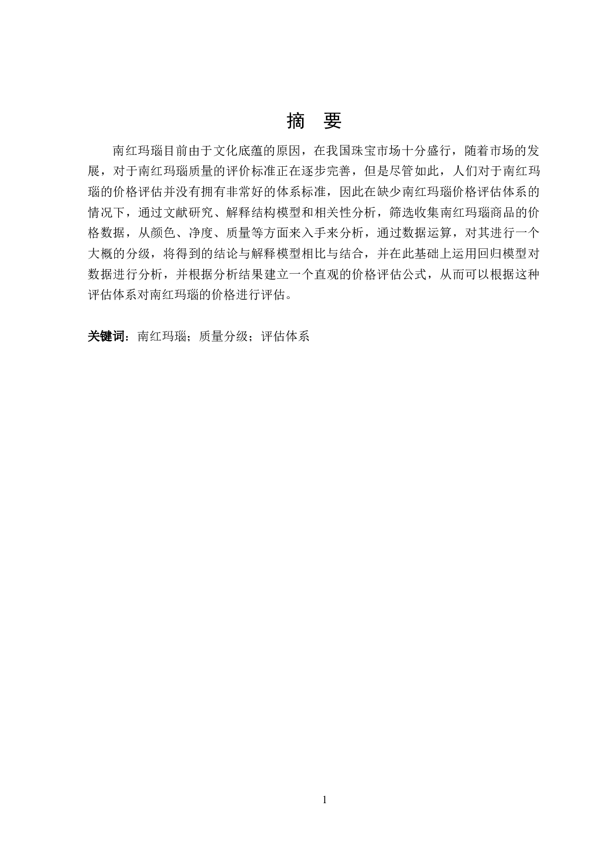 南红玛瑙价格评估体系研究-16380字.doc 第1页