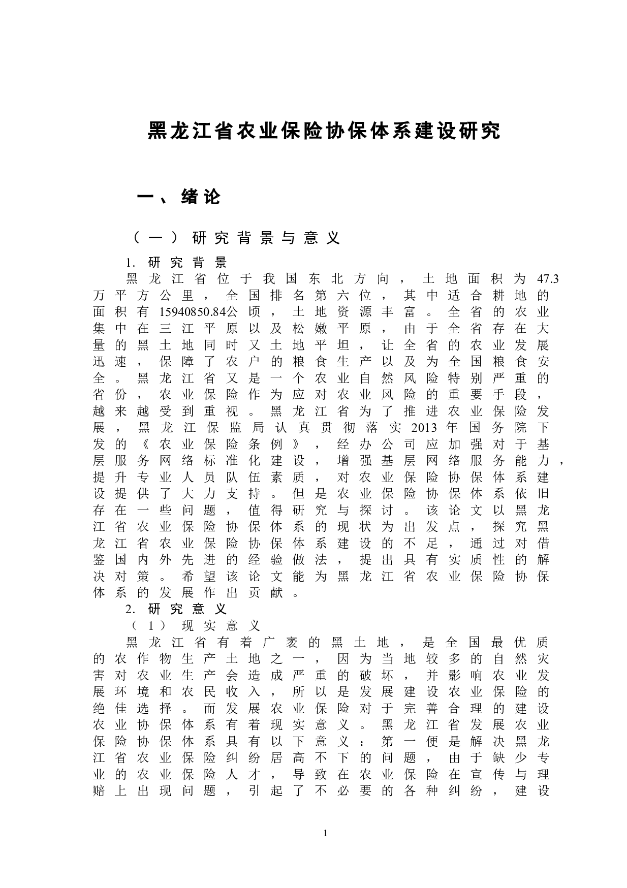 黑龙江省农业保险协保体系建设研究-15518字.doc 第5页