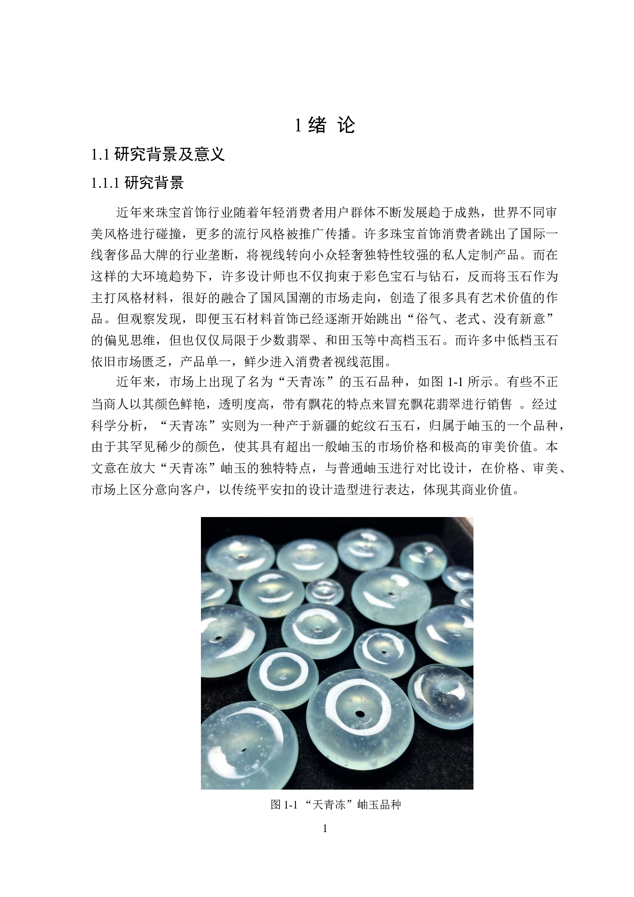 基于岫玉自然属性在珠宝设计中的应用研究-17162字.doc 第5页