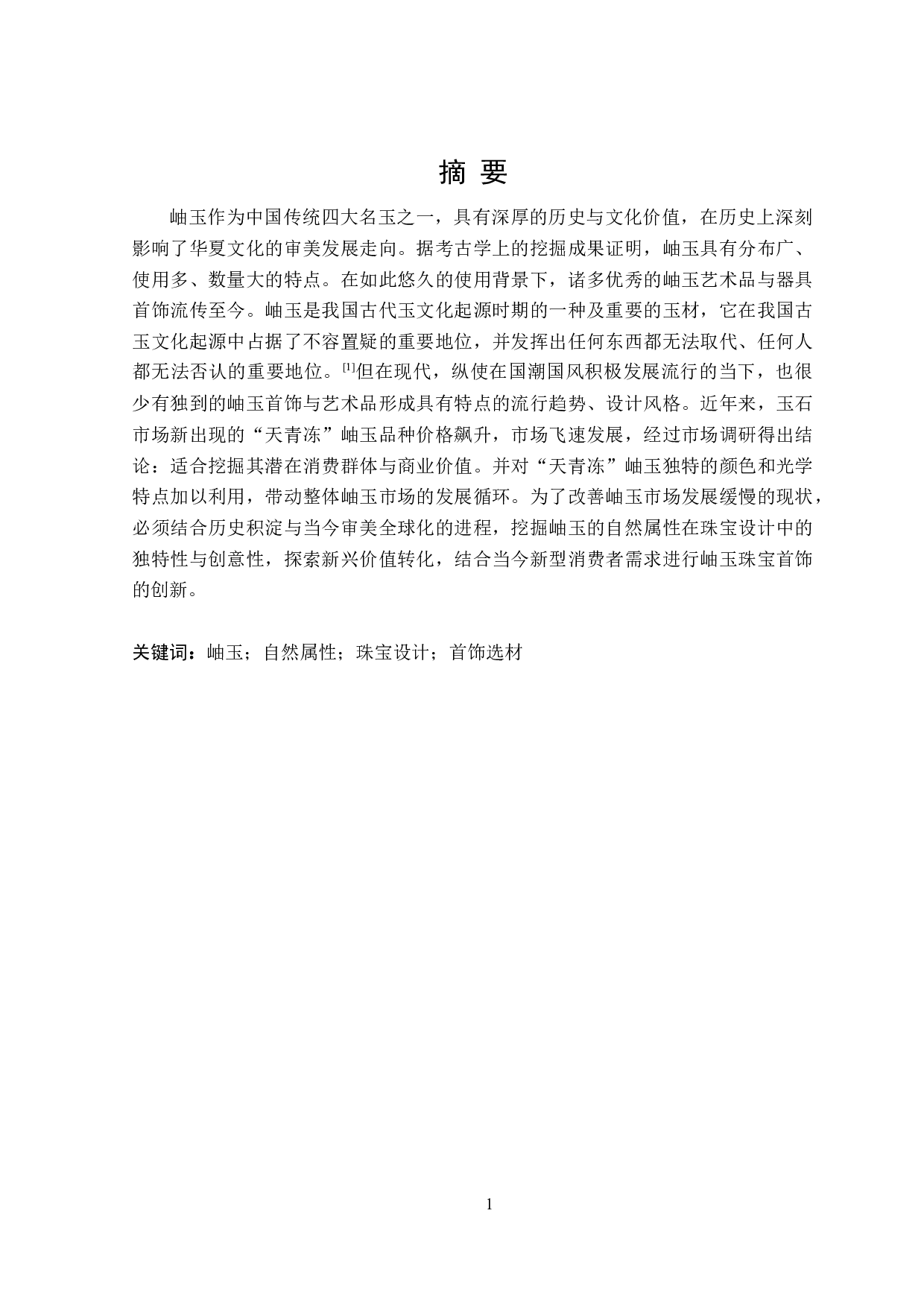 基于岫玉自然属性在珠宝设计中的应用研究-17162字.doc 第1页