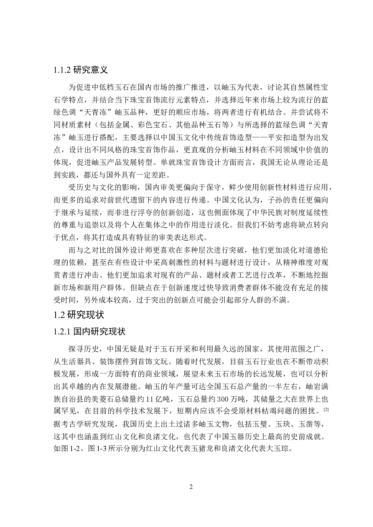 基于岫玉自然属性在珠宝设计中的应用研究-17162字.doc 第6页