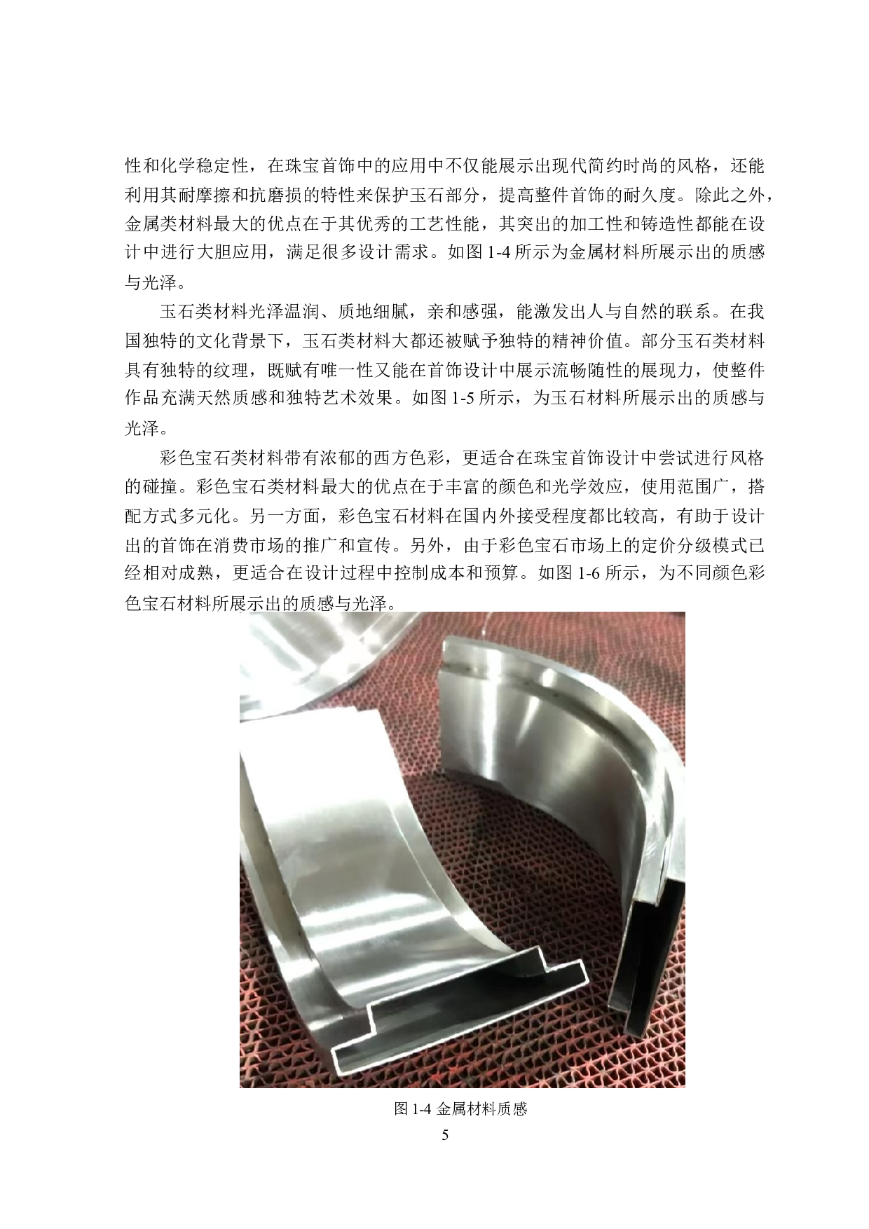 基于岫玉自然属性在珠宝设计中的应用研究-17162字.doc 第9页