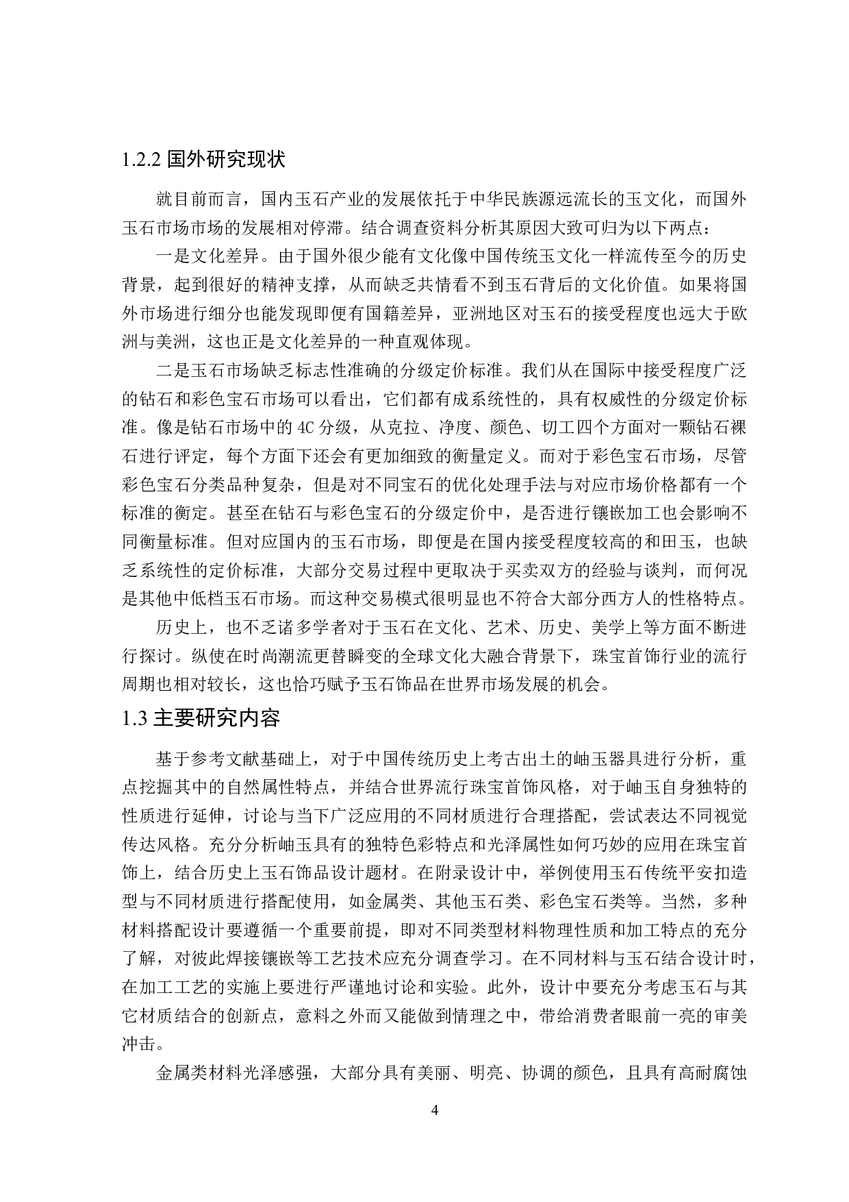 基于岫玉自然属性在珠宝设计中的应用研究-17162字.doc 第8页