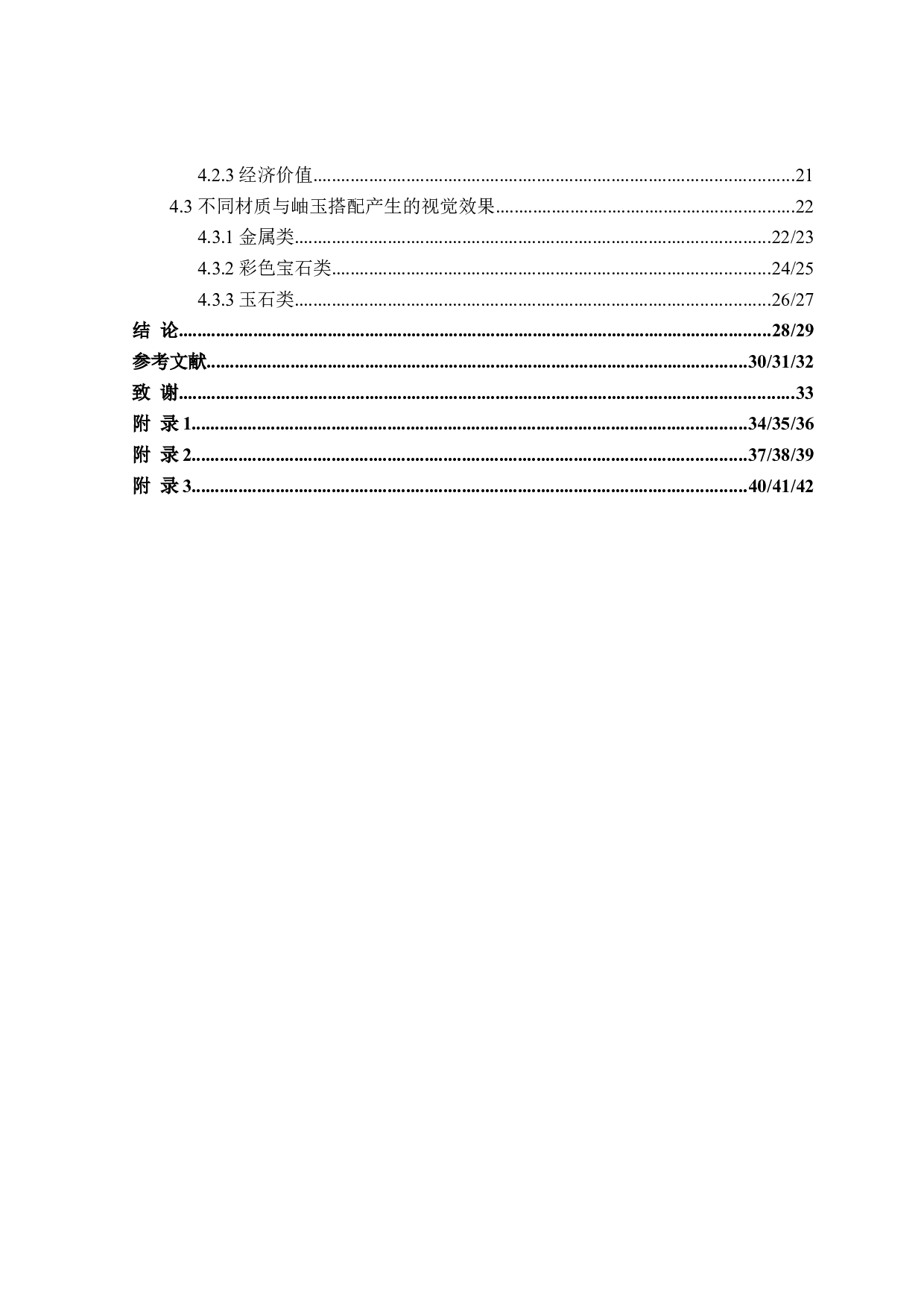 基于岫玉自然属性在珠宝设计中的应用研究-17162字.doc 第4页