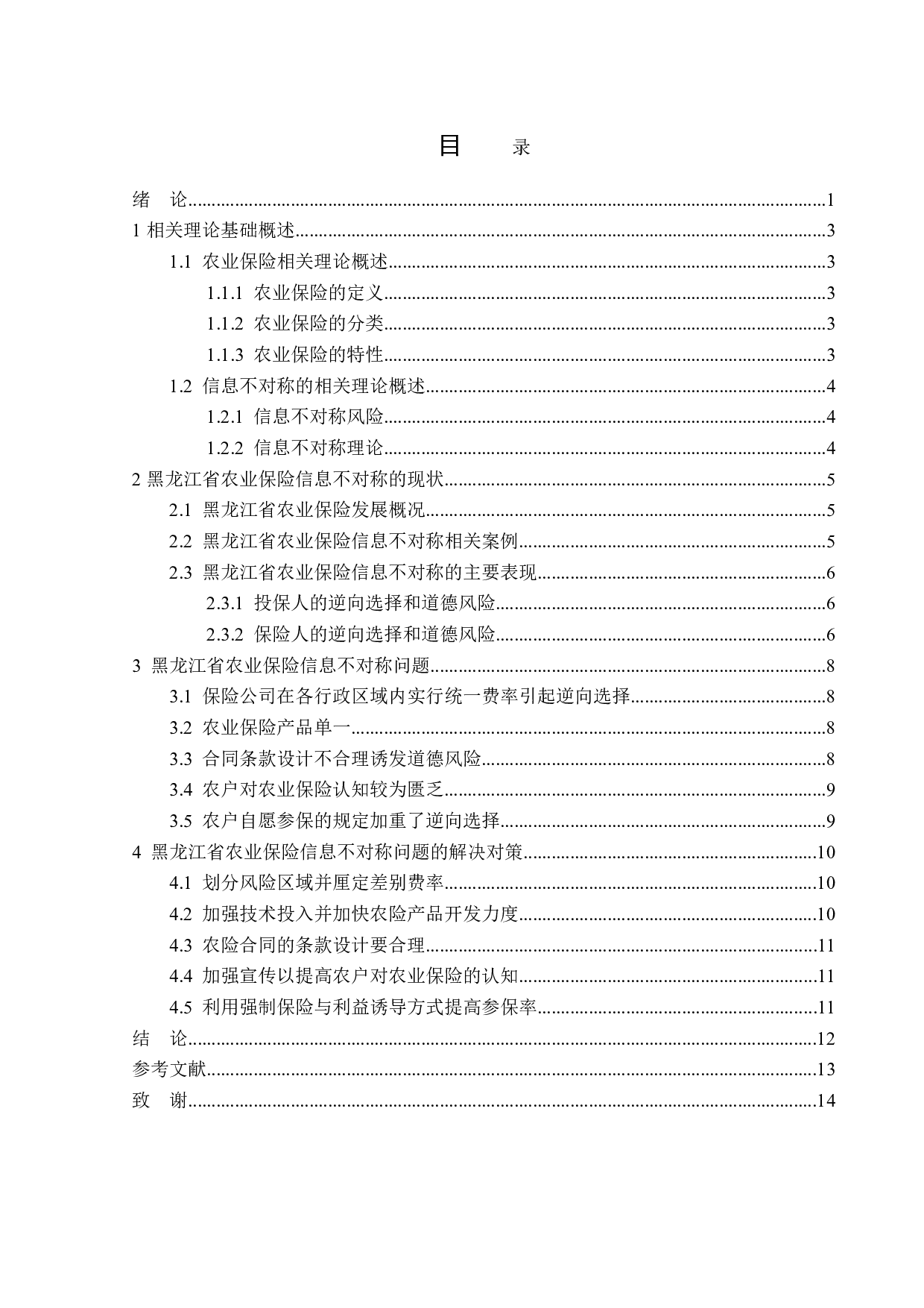 黑龙江省农业保险信息题目不对称问题与对策分析-13118字.doc 第3页