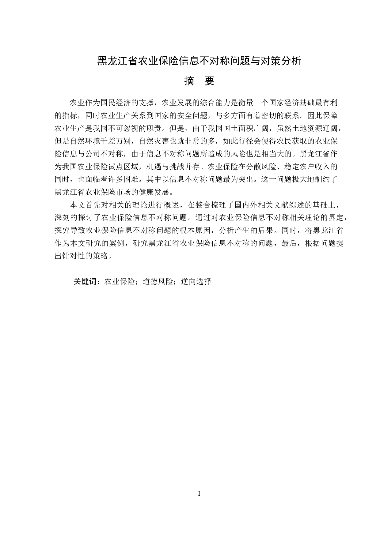 黑龙江省农业保险信息题目不对称问题与对策分析-13118字.doc 第1页
