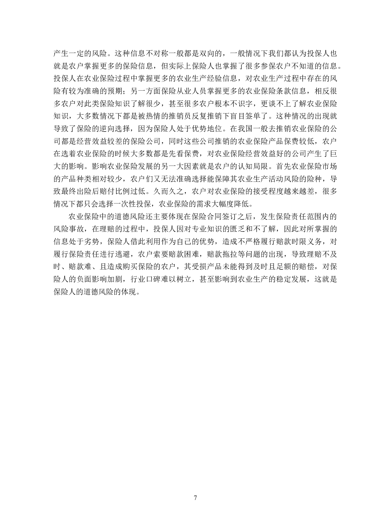 黑龙江省农业保险信息题目不对称问题与对策分析-13118字.doc 第10页
