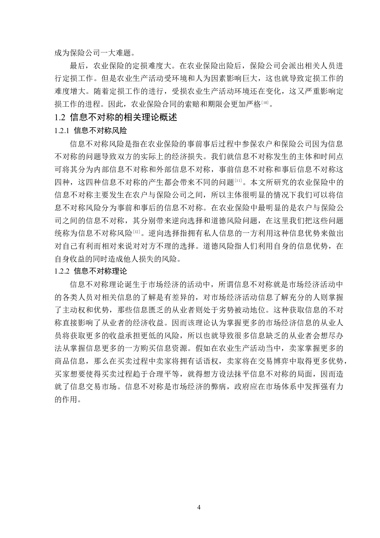 黑龙江省农业保险信息题目不对称问题与对策分析-13118字.doc 第7页