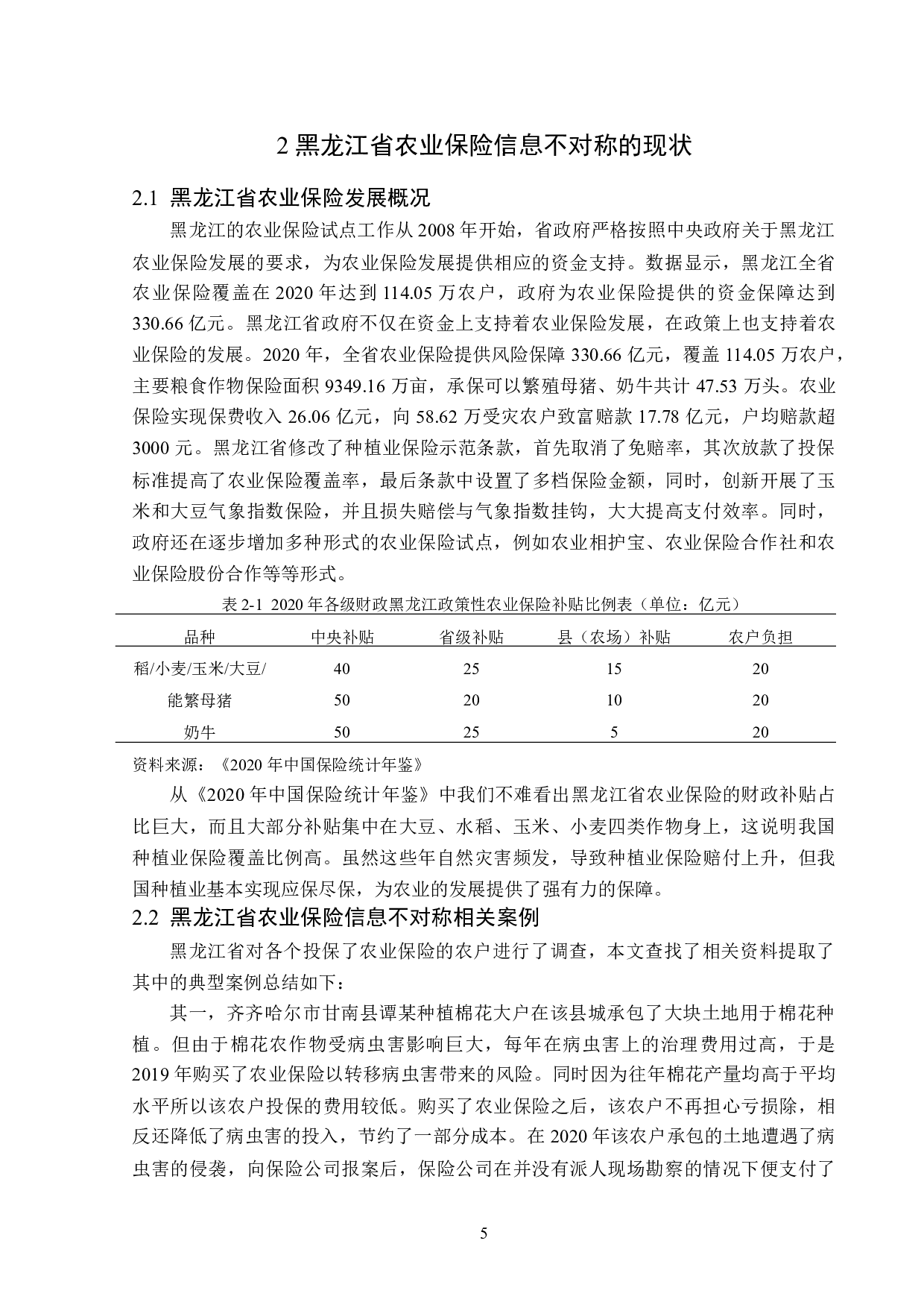 黑龙江省农业保险信息题目不对称问题与对策分析-13118字.doc 第8页