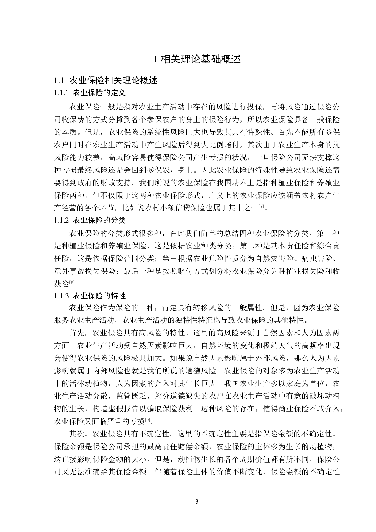 黑龙江省农业保险信息题目不对称问题与对策分析-13118字.doc 第6页
