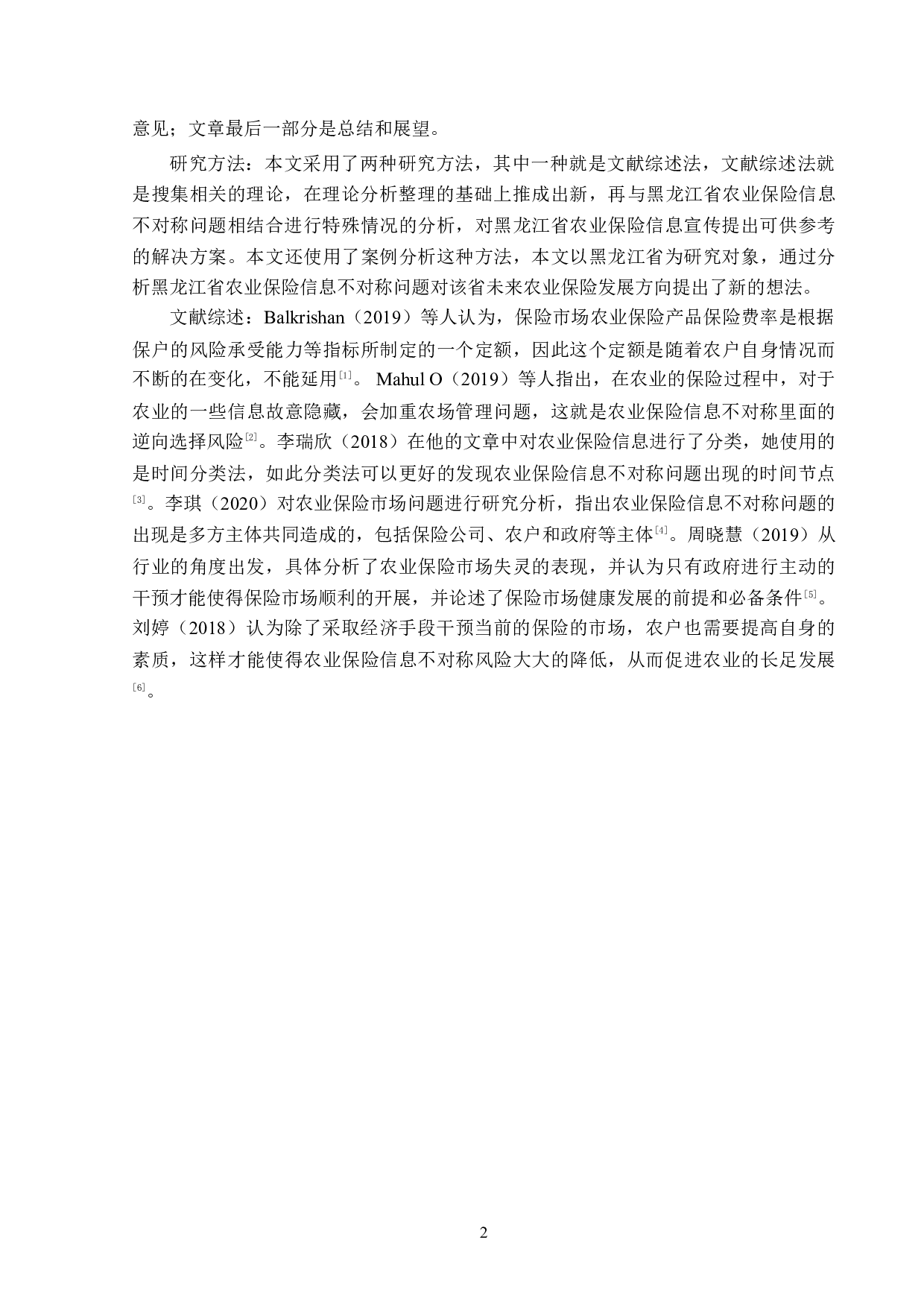 黑龙江省农业保险信息题目不对称问题与对策分析-13118字.doc 第5页