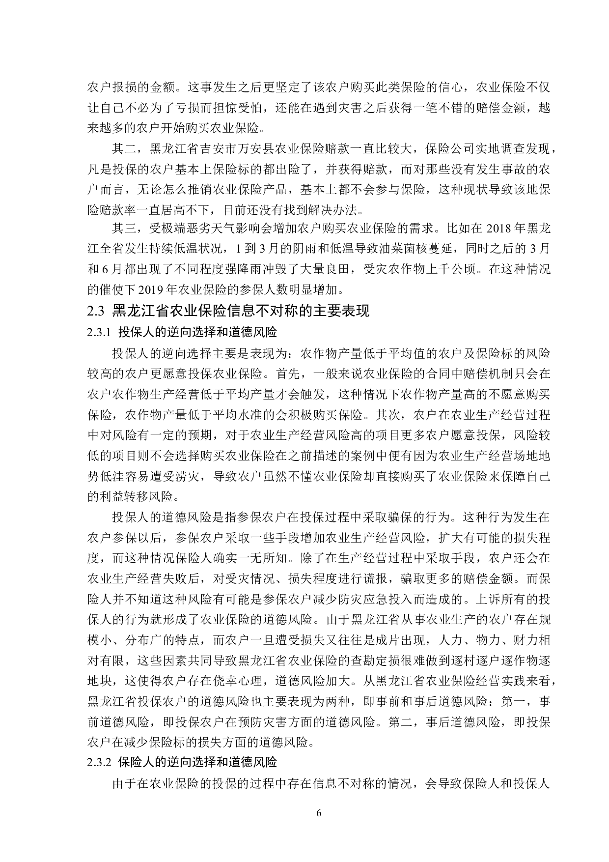 黑龙江省农业保险信息题目不对称问题与对策分析-13118字.doc 第9页