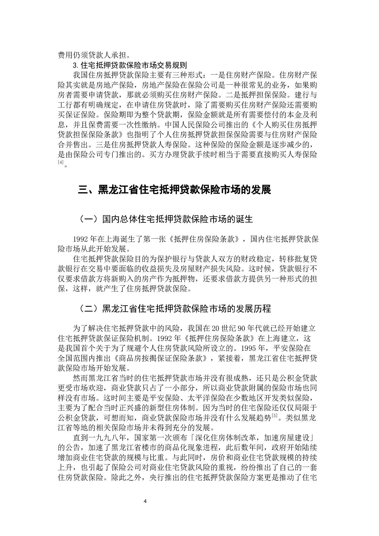 黑龙江省住宅抵押贷款保险市场的发展与完善-12218字.docx 第9页
