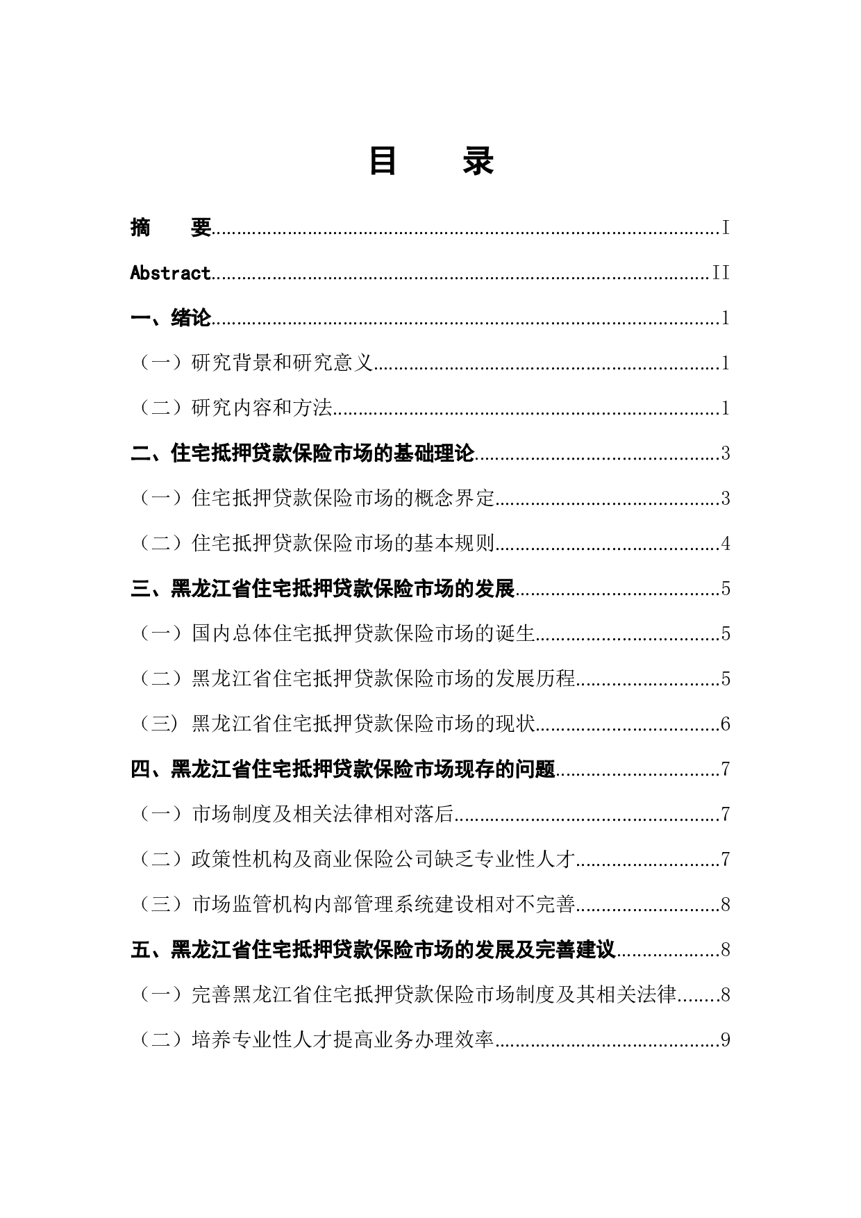 黑龙江省住宅抵押贷款保险市场的发展与完善-12218字.docx 第1页