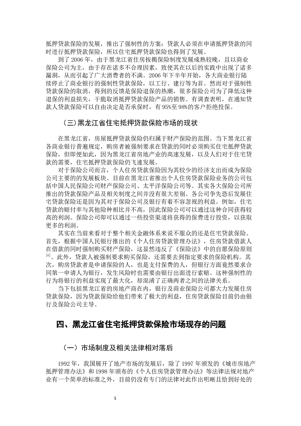 黑龙江省住宅抵押贷款保险市场的发展与完善-12218字.docx 第10页