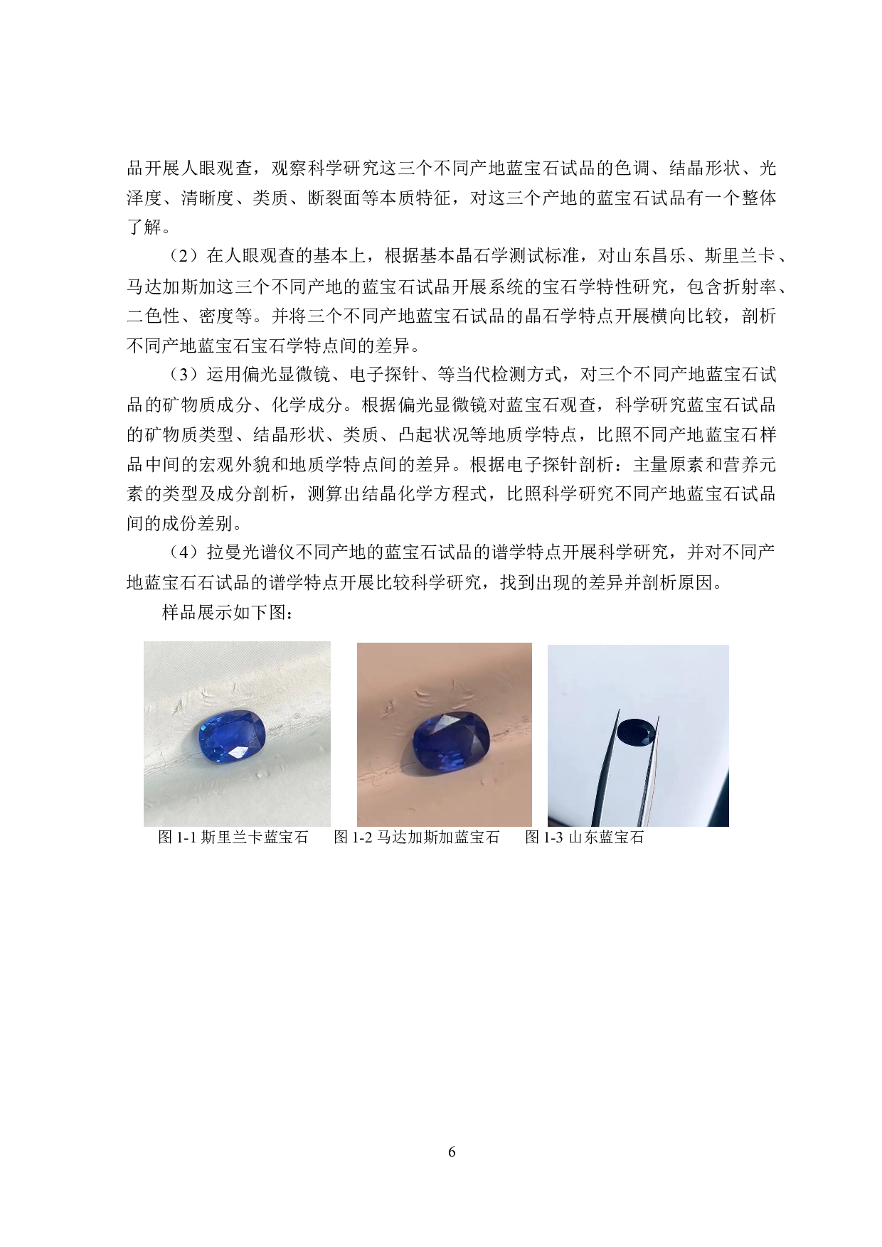 三个产地蓝色蓝宝石的宝石学矿物学对比-17393字.doc 第10页