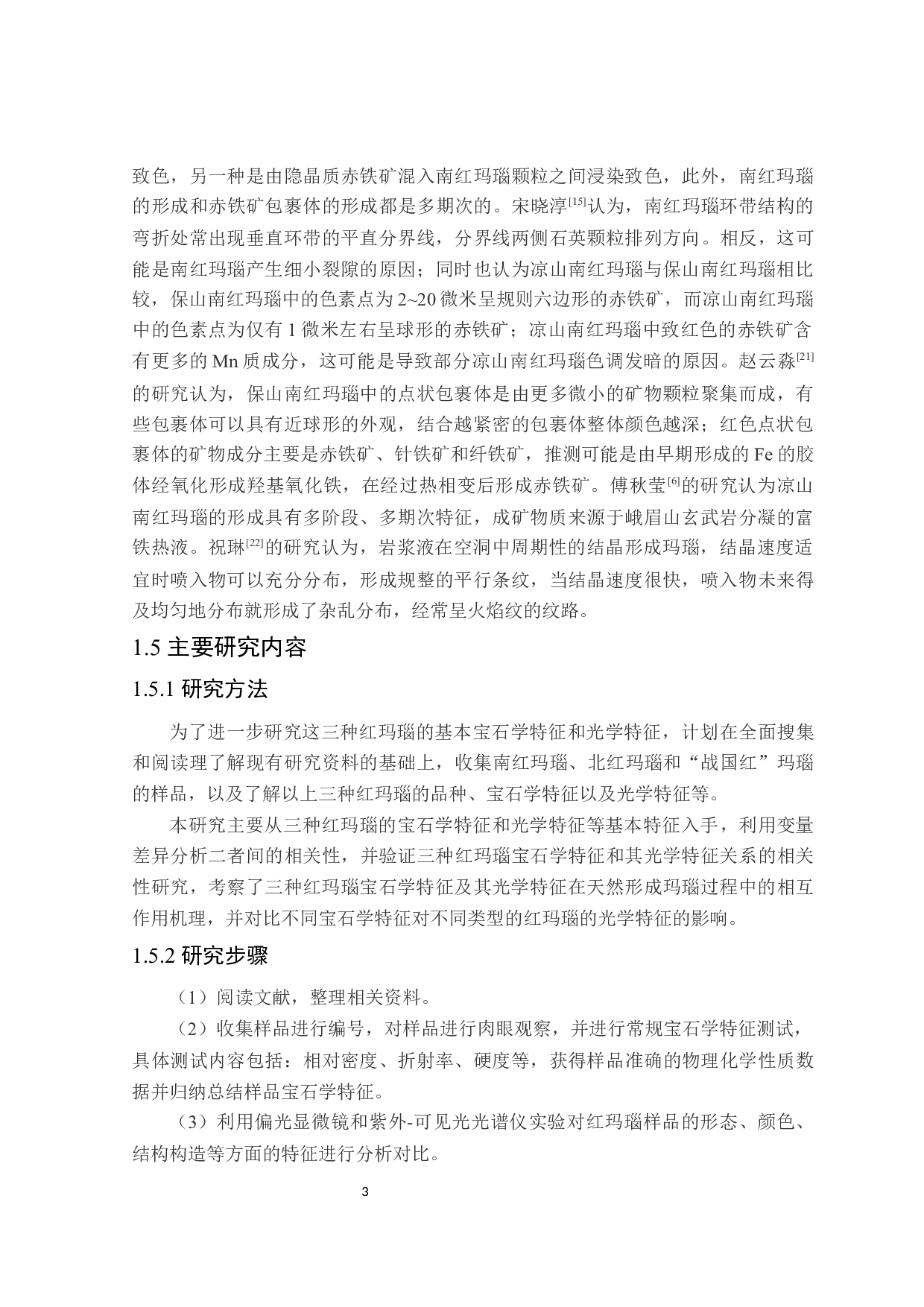 三类红玛瑙宝石学和光学特征对比研究-17568字.docx 第7页