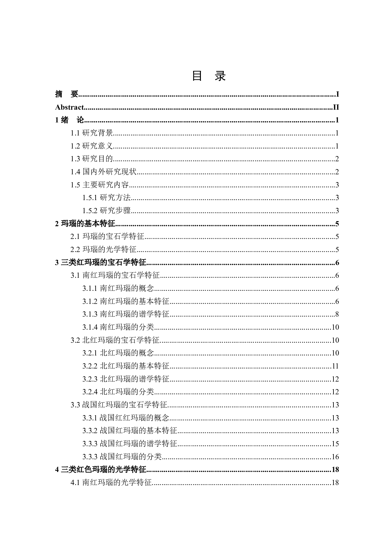 三类红玛瑙宝石学和光学特征对比研究-17568字.docx 第3页