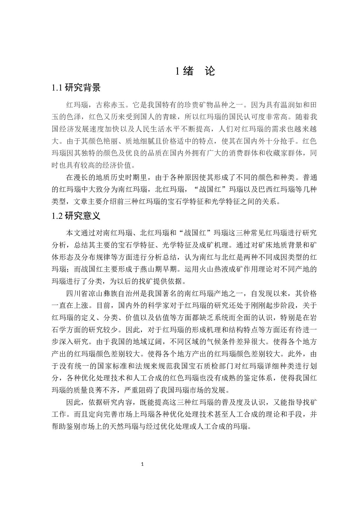 三类红玛瑙宝石学和光学特征对比研究-17568字.docx 第5页