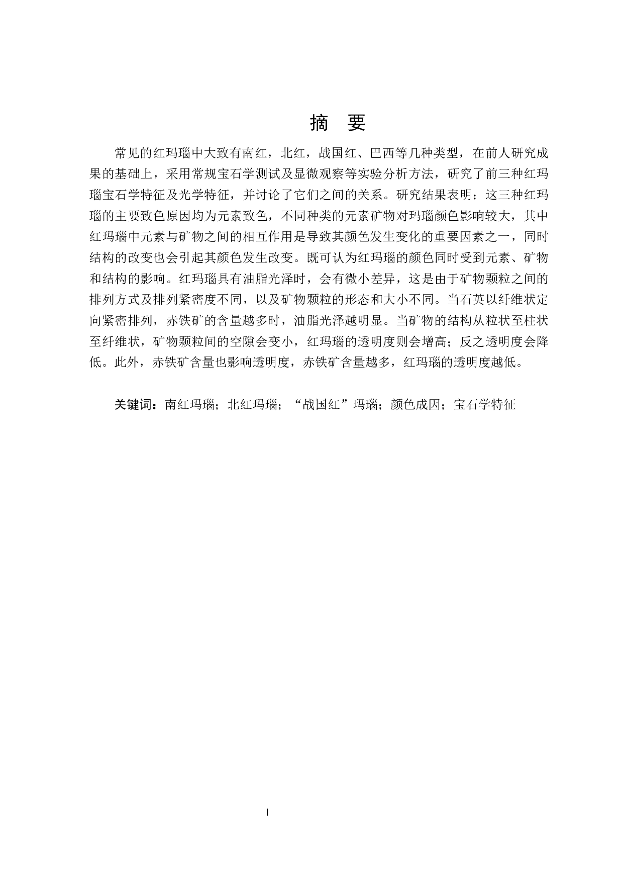 三类红玛瑙宝石学和光学特征对比研究-17568字.docx 第1页