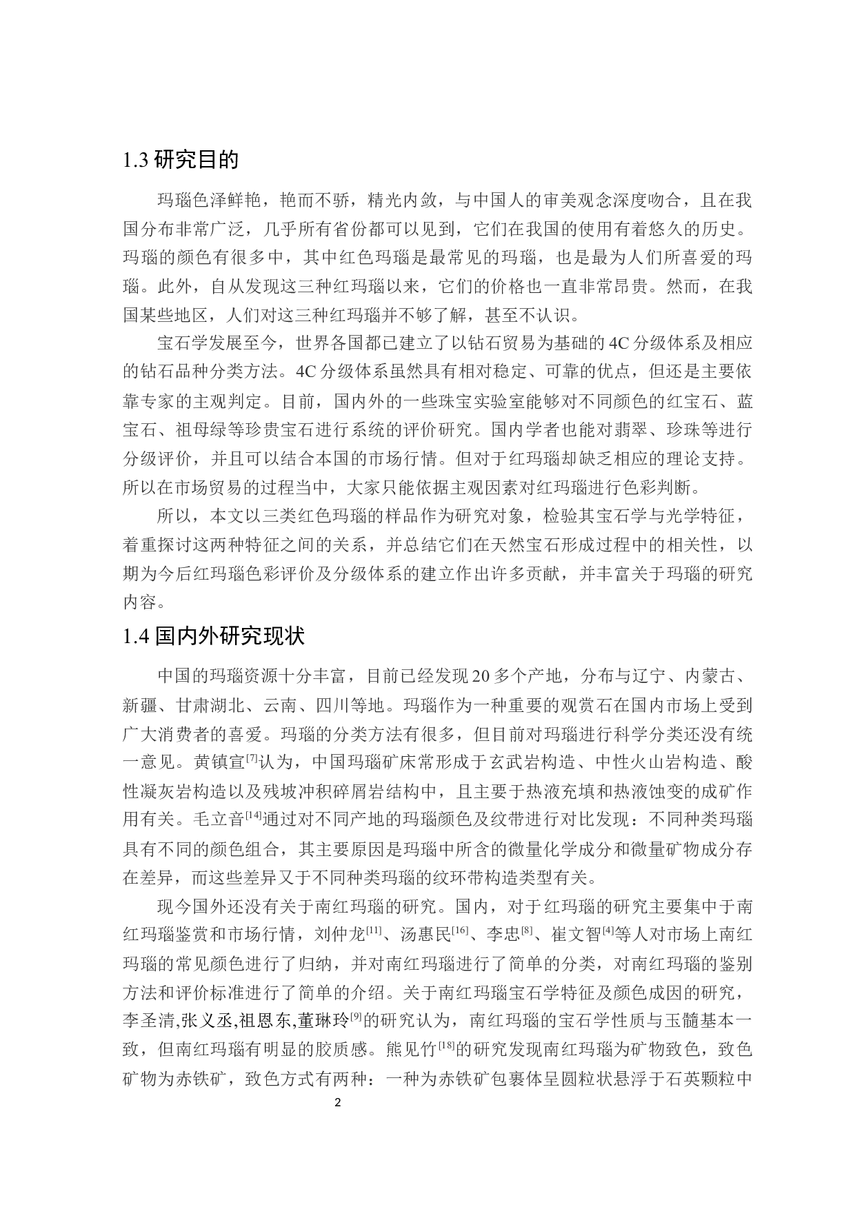 三类红玛瑙宝石学和光学特征对比研究-17568字.docx 第6页