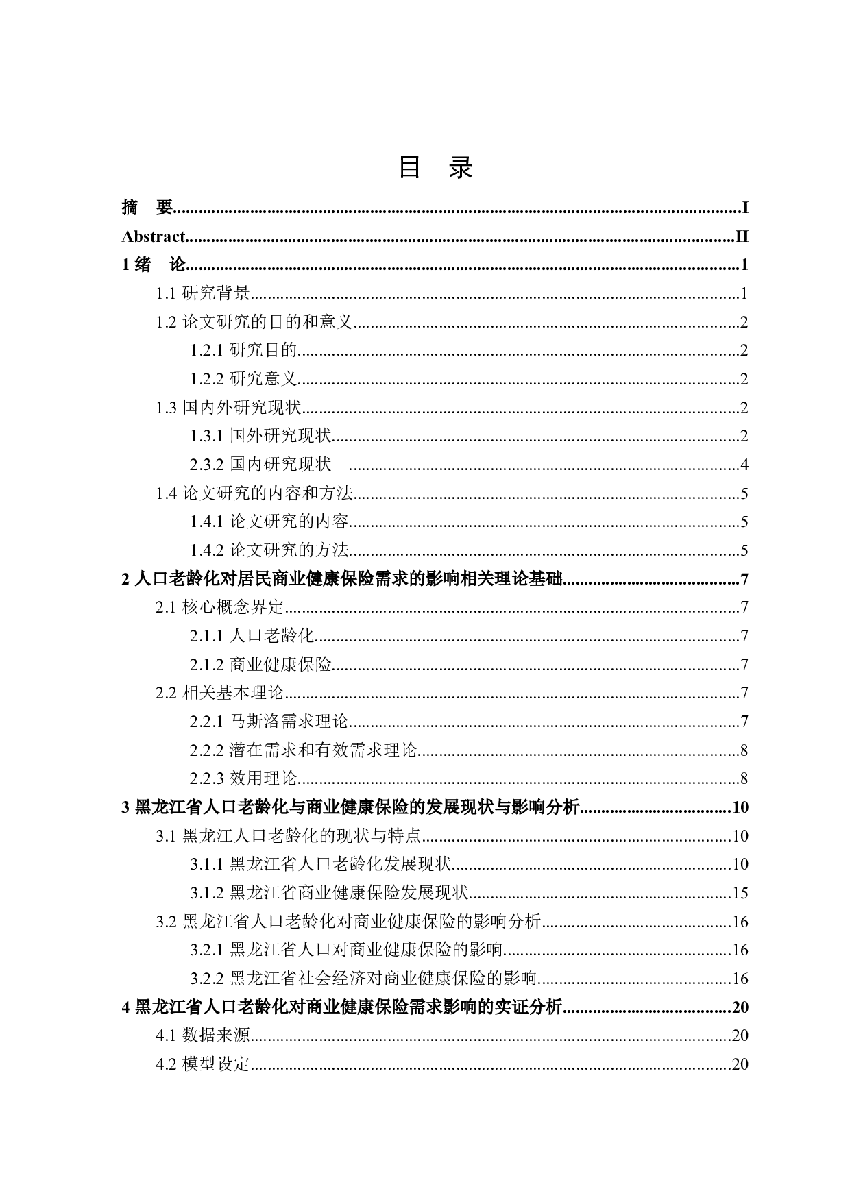 黑龙江省人口老龄化对居民商业健康保险需求的影响-19991字.docx 第3页