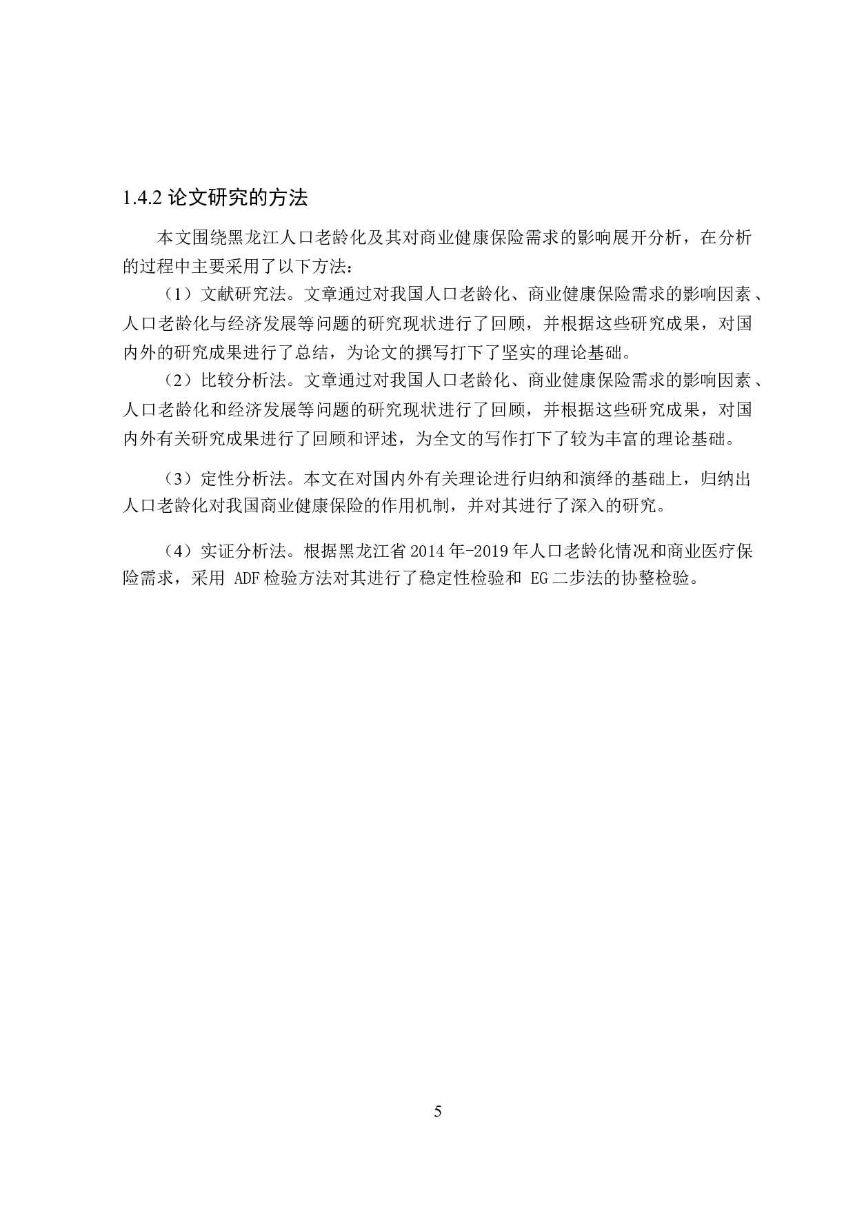黑龙江省人口老龄化对居民商业健康保险需求的影响-19991字.docx 第9页