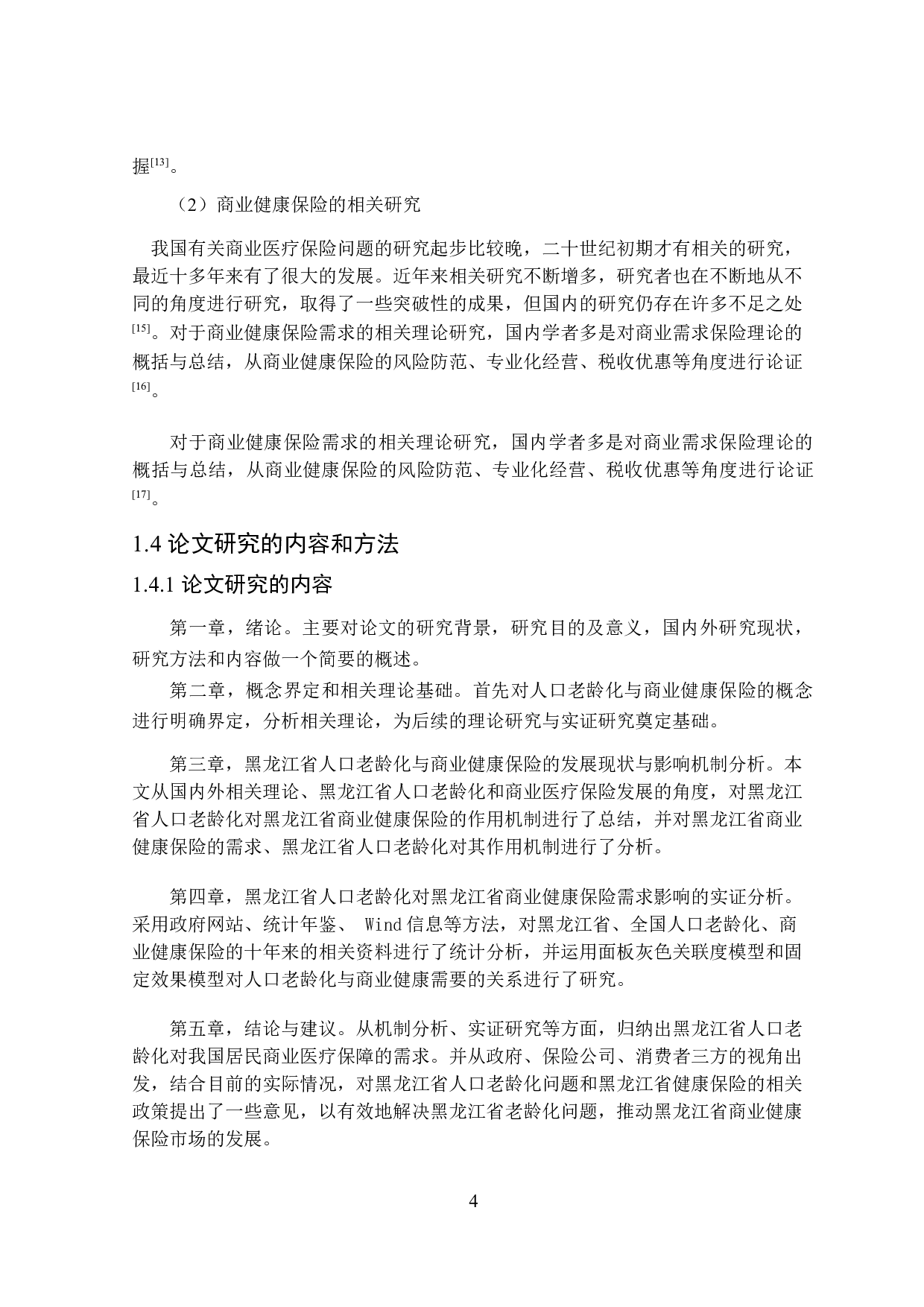 黑龙江省人口老龄化对居民商业健康保险需求的影响-19991字.docx 第8页