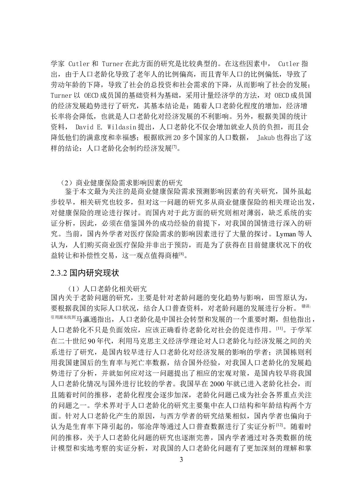 黑龙江省人口老龄化对居民商业健康保险需求的影响-19991字.docx 第7页