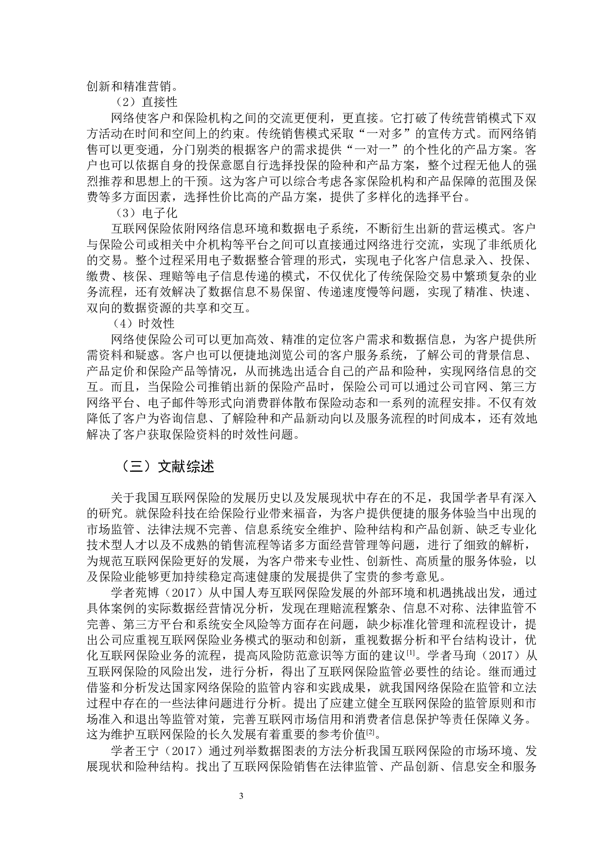 黑龙江省互联网保险的发展现状及对策-13815字.docx 第8页