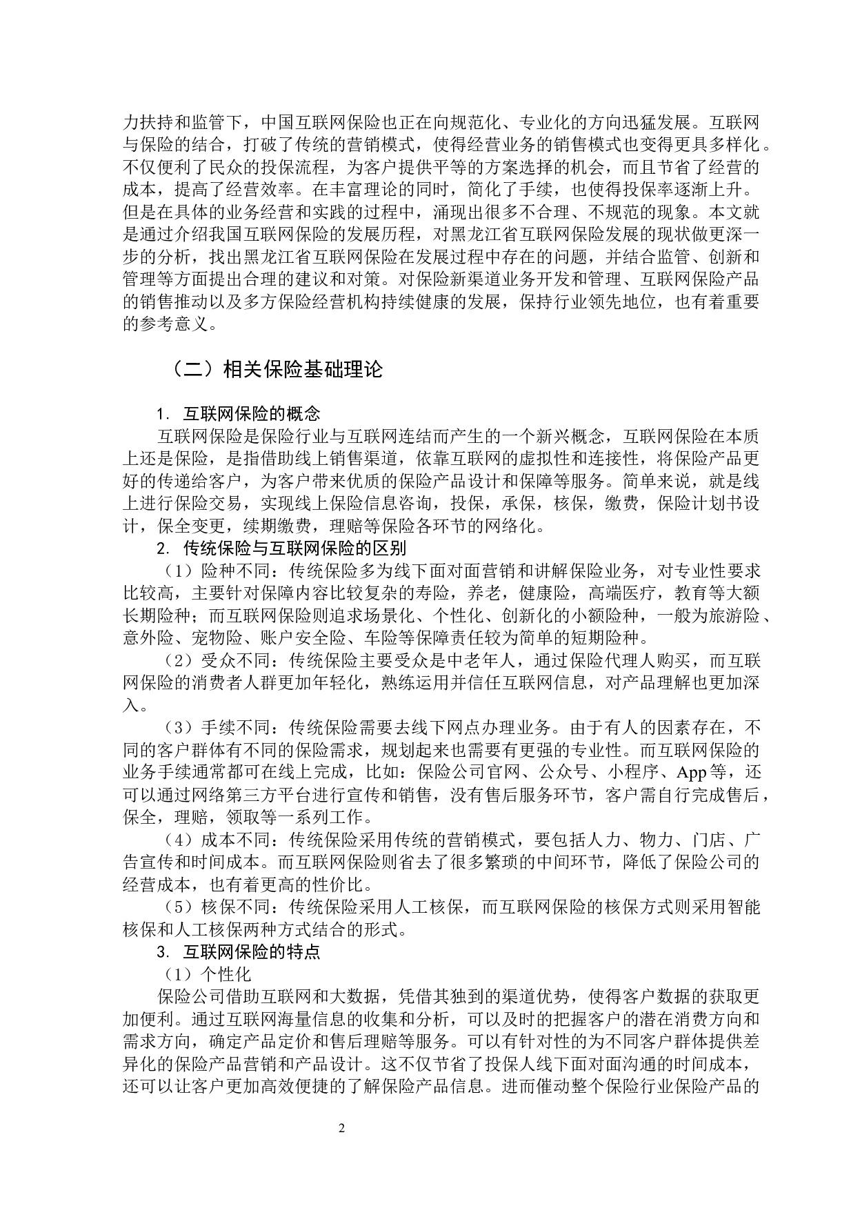 黑龙江省互联网保险的发展现状及对策-13815字.docx 第7页