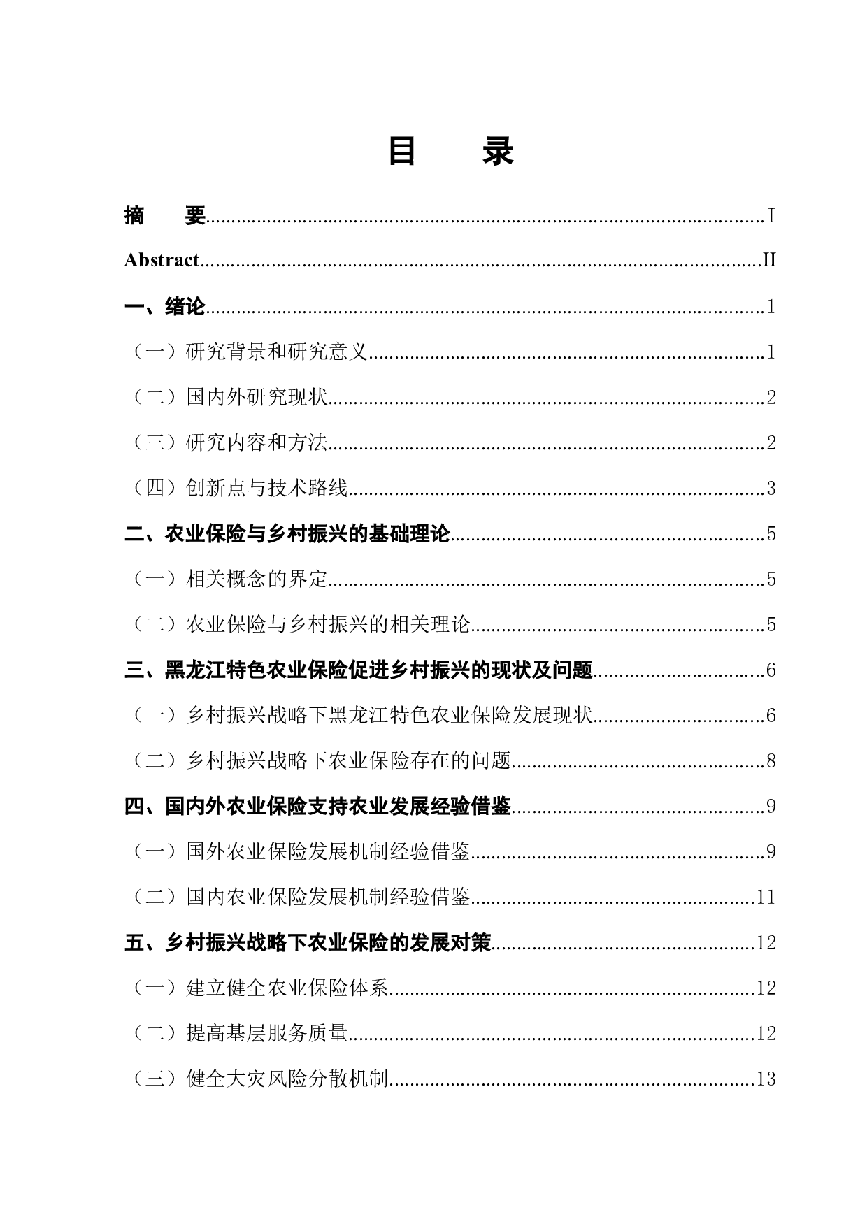 黑龙江特色农业保险助推乡村振兴发展研究-13009字.docx 第1页