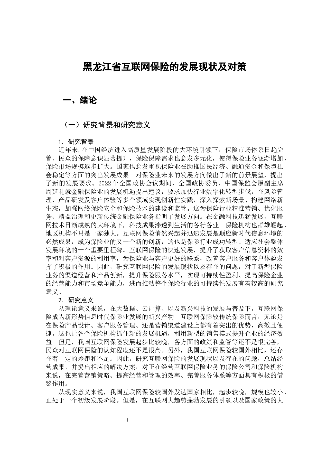 黑龙江省互联网保险的发展现状及对策-13815字.docx 第6页