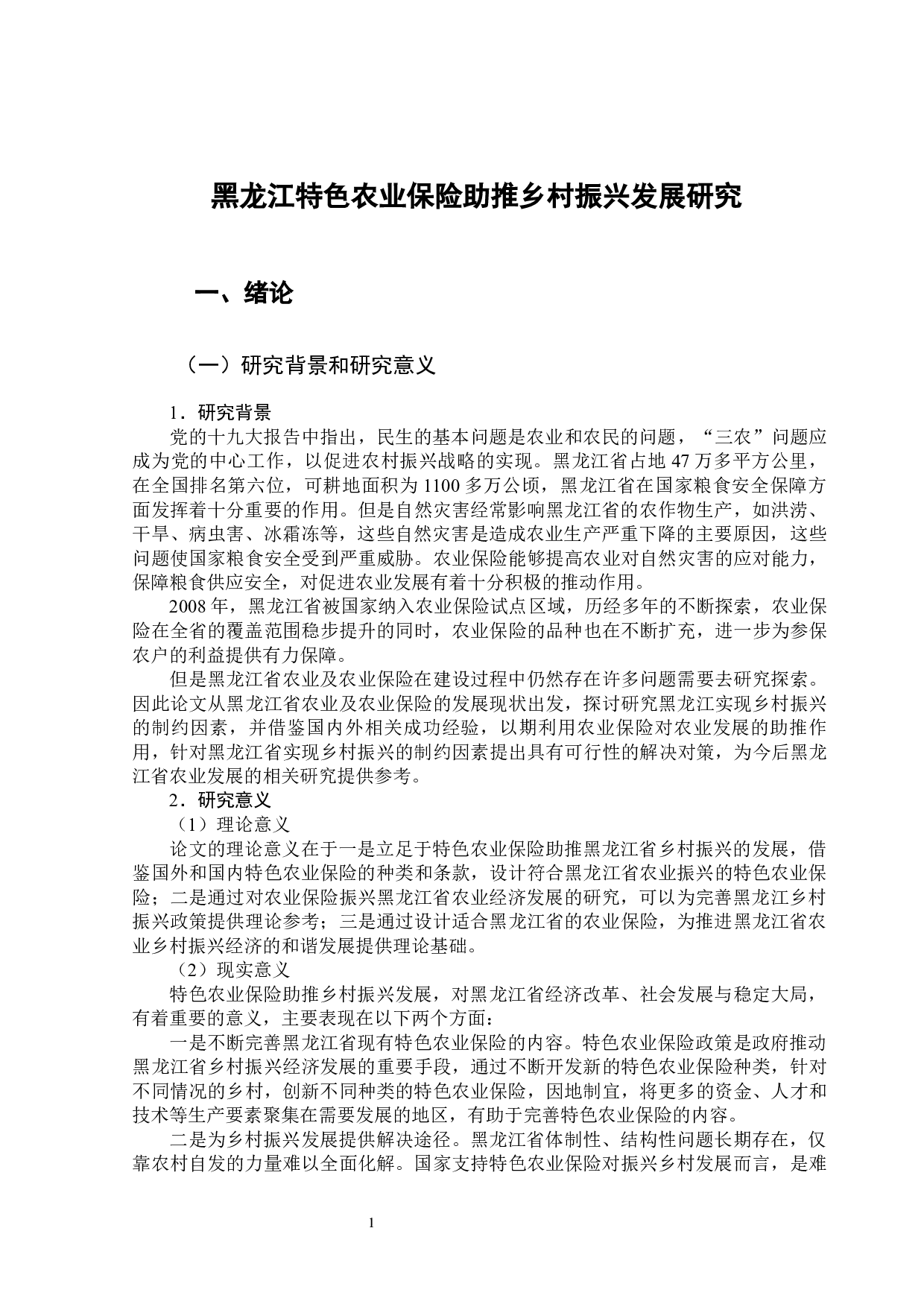 黑龙江特色农业保险助推乡村振兴发展研究-13009字.docx 第5页