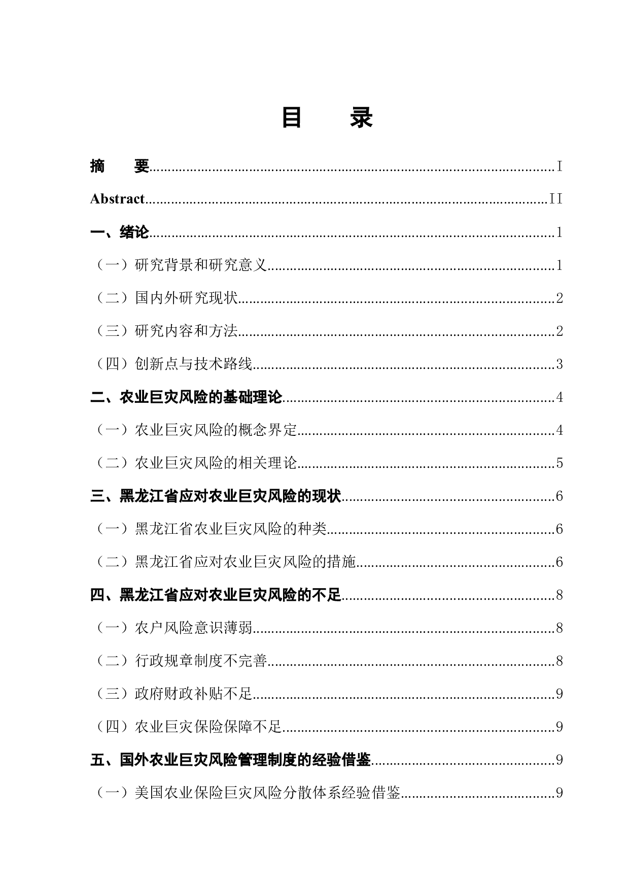 黑龙江应对农业巨灾风险的对策研究-11980字.docx 第1页