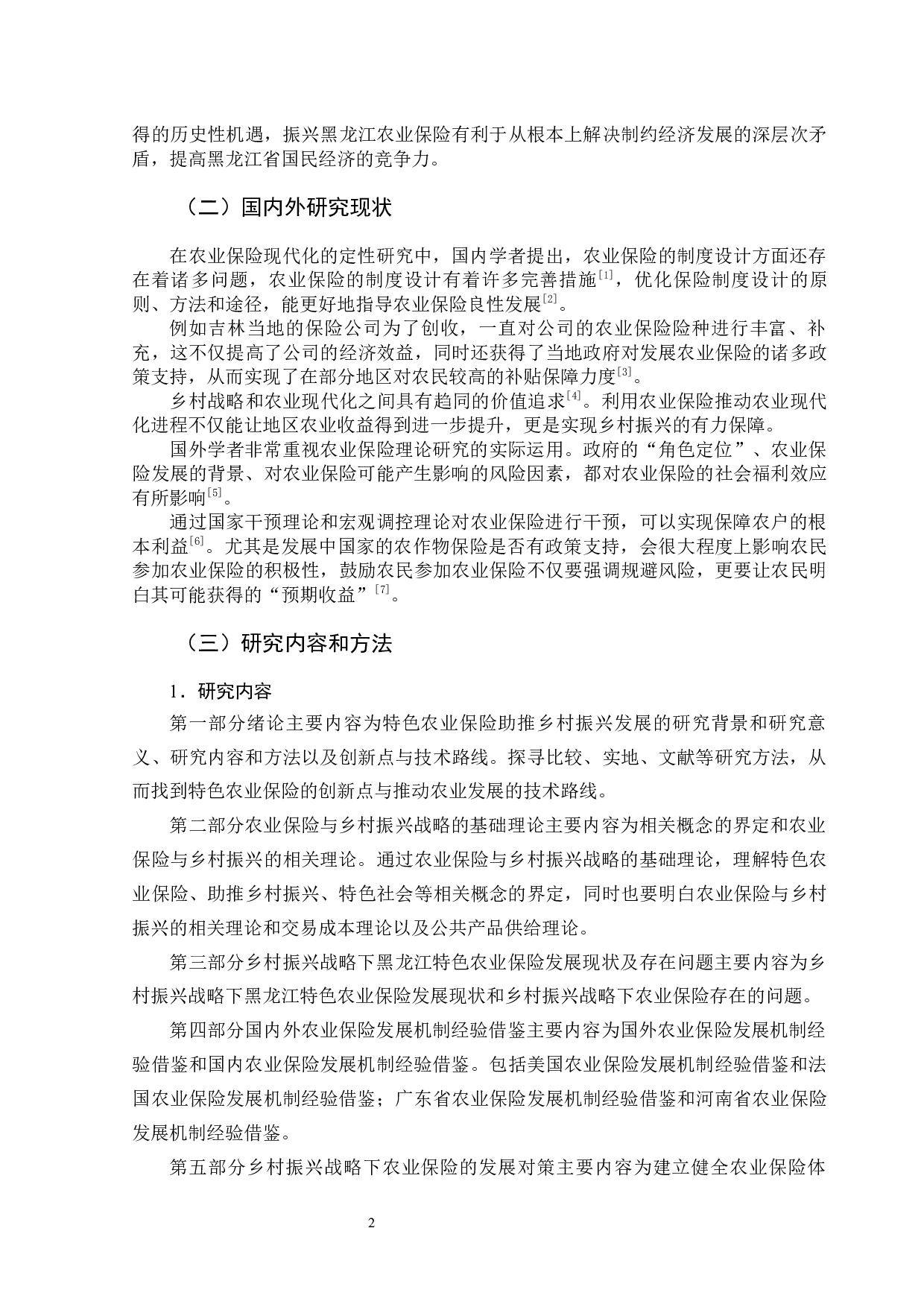 黑龙江特色农业保险助推乡村振兴发展研究-13009字.docx 第6页