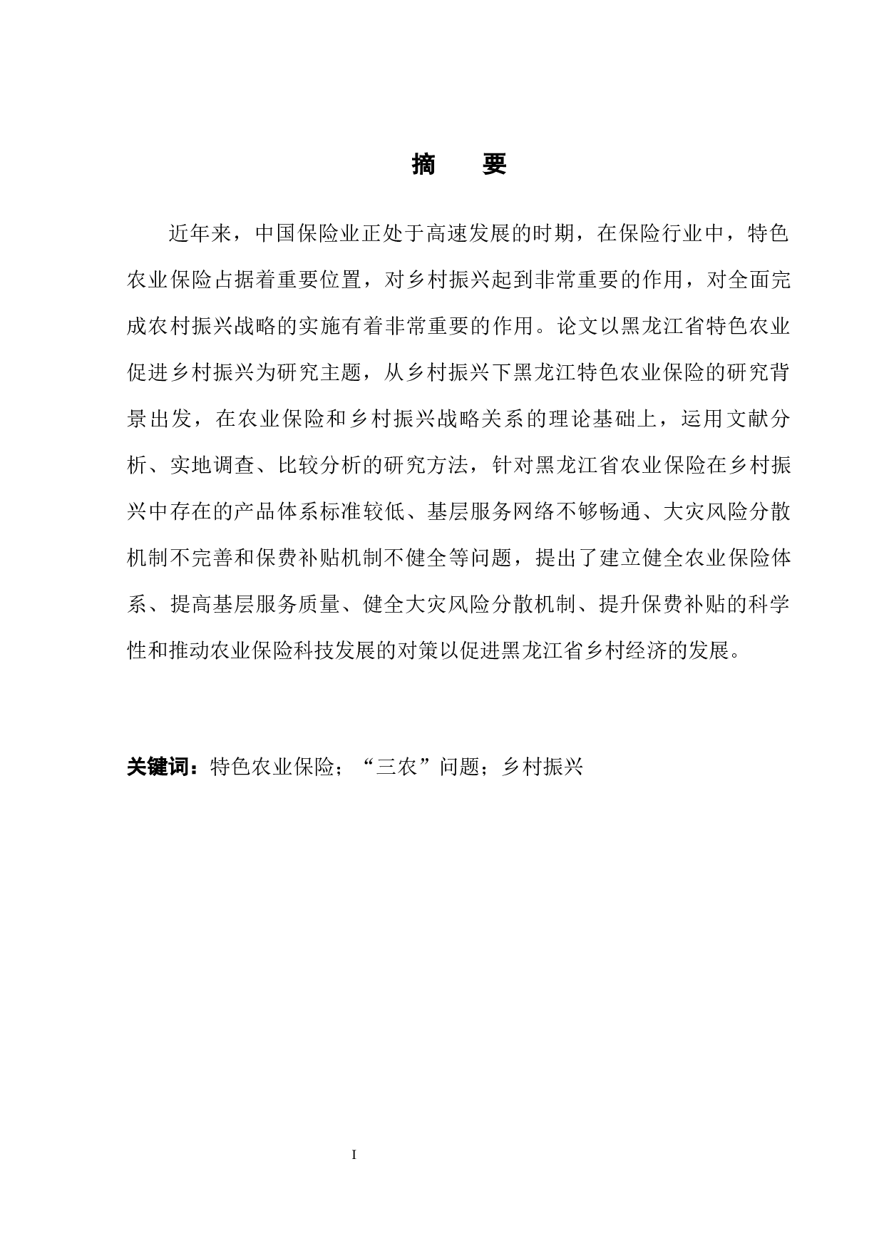 黑龙江特色农业保险助推乡村振兴发展研究-13009字.docx 第3页