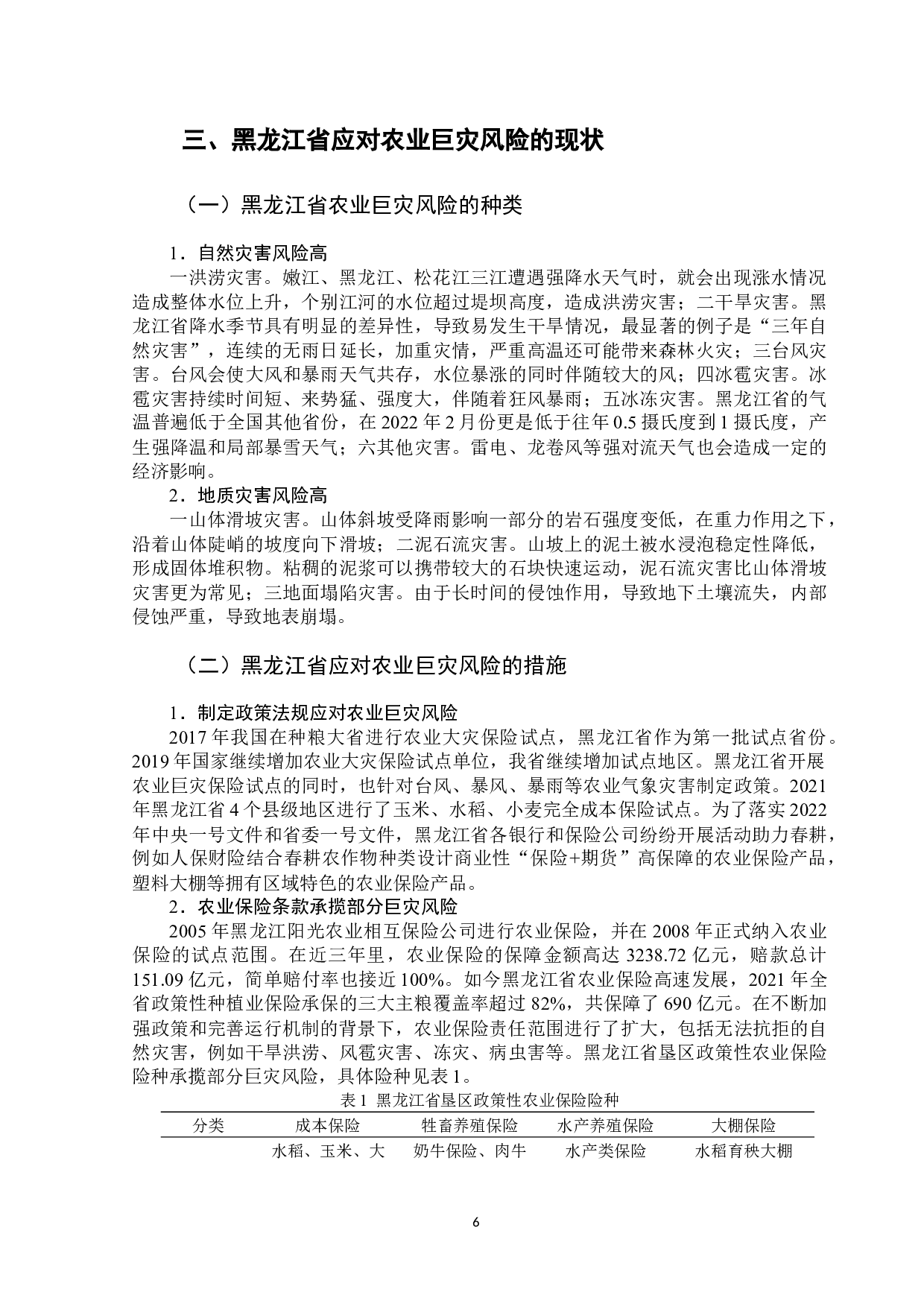 黑龙江应对农业巨灾风险的对策研究-11980字.docx 第10页