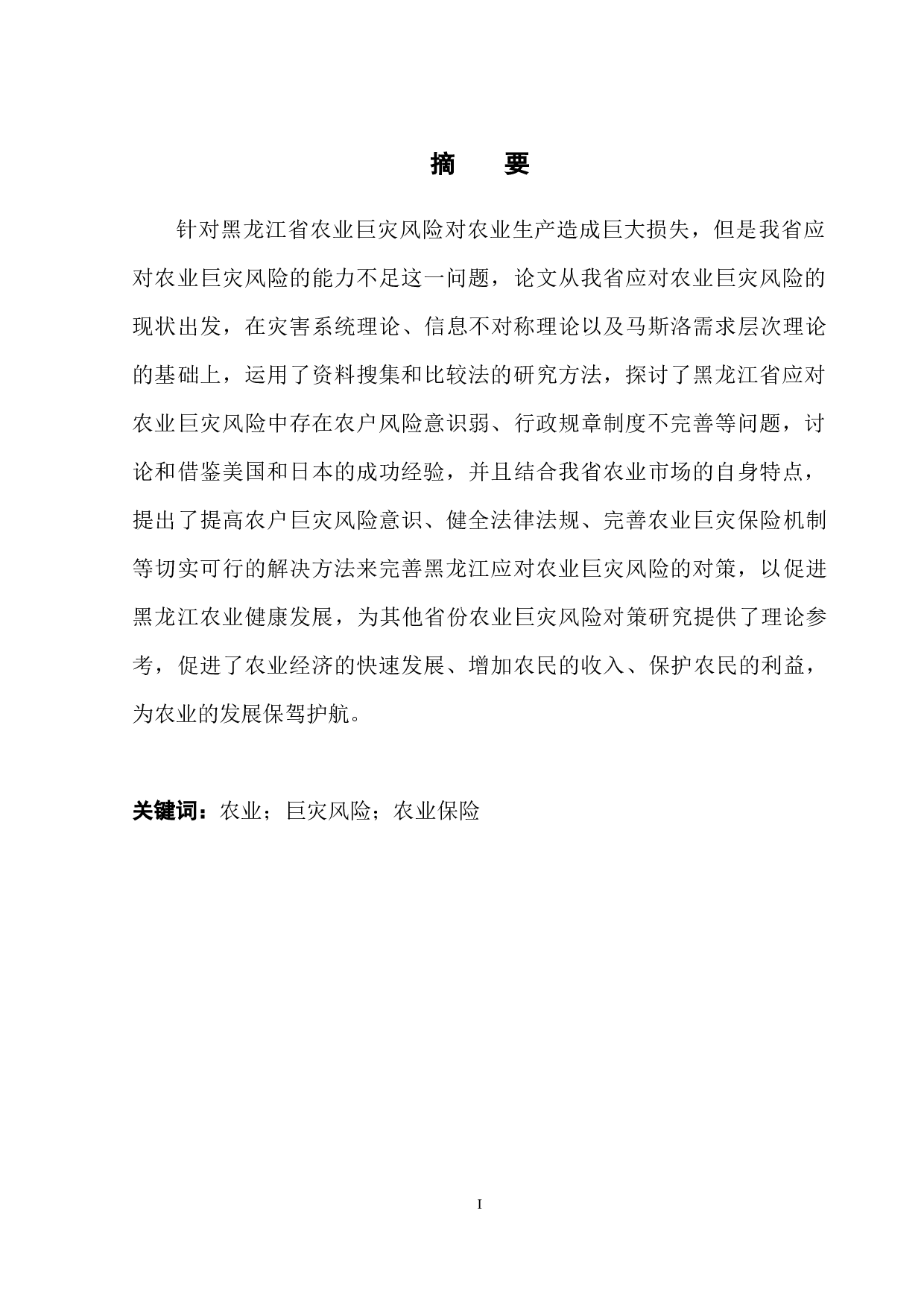 黑龙江应对农业巨灾风险的对策研究-11980字.docx 第3页