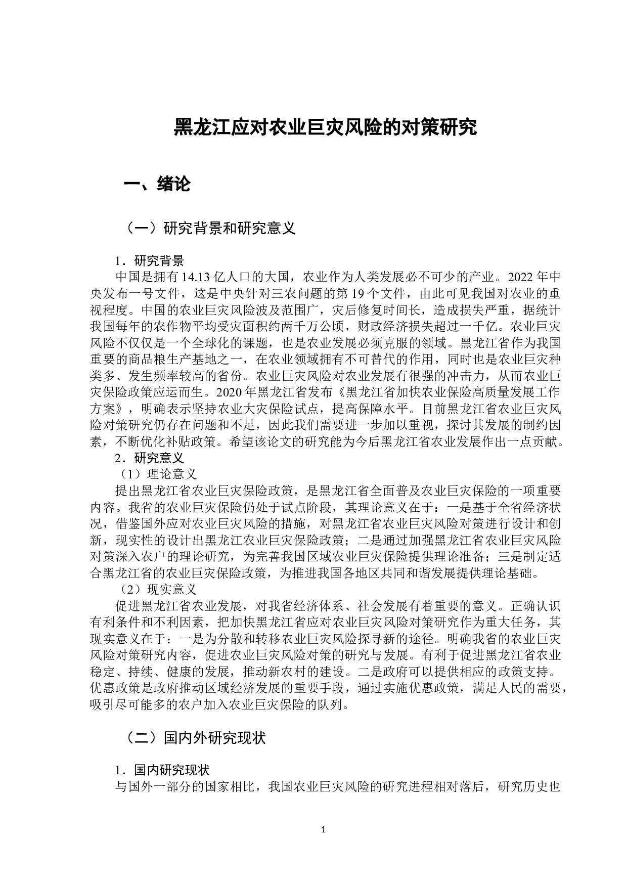 黑龙江应对农业巨灾风险的对策研究-11980字.docx 第5页