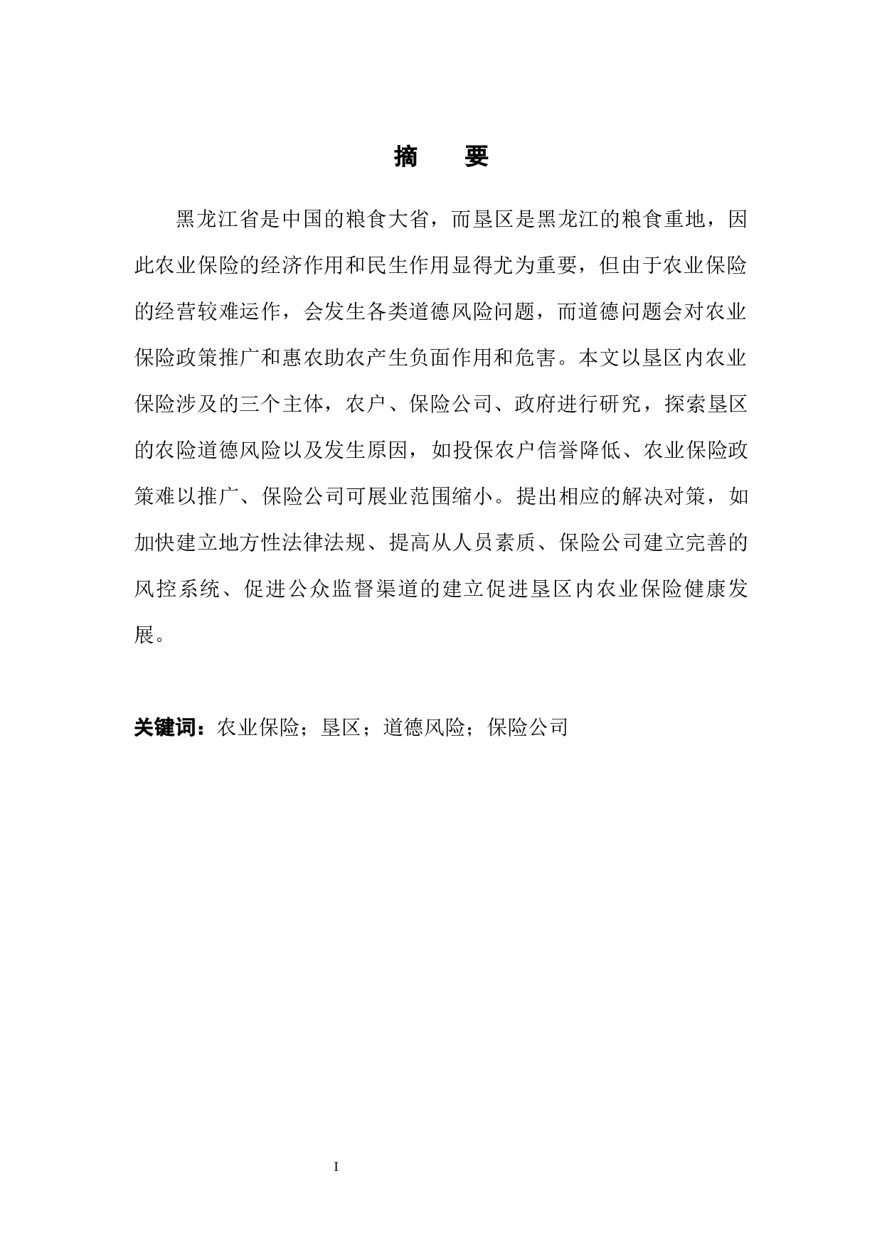 黑龙江垦区农业保险道德风险的影响及对策-12311字.docx 第4页