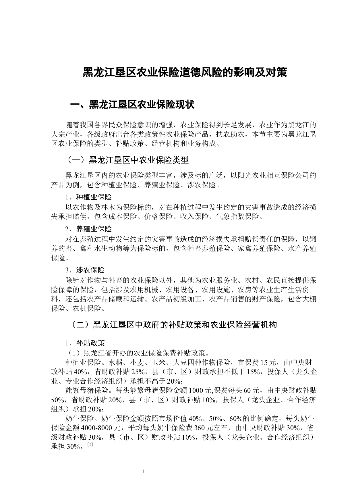 黑龙江垦区农业保险道德风险的影响及对策-12311字.docx 第6页