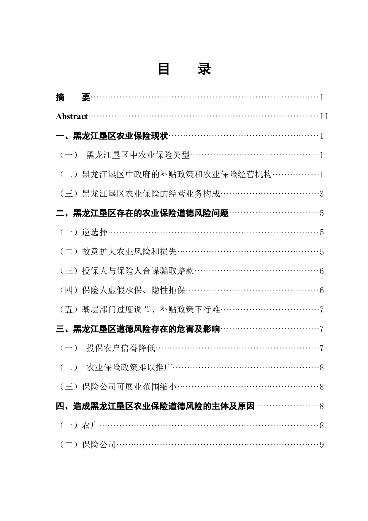 黑龙江垦区农业保险道德风险的影响及对策-12311字.docx 第2页